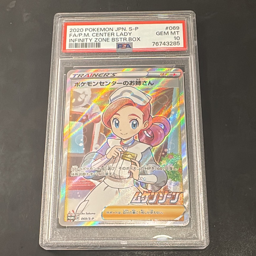 PSA10】ポケモンセンターのお姉さん: プロモ[S-P 069](プロモーション