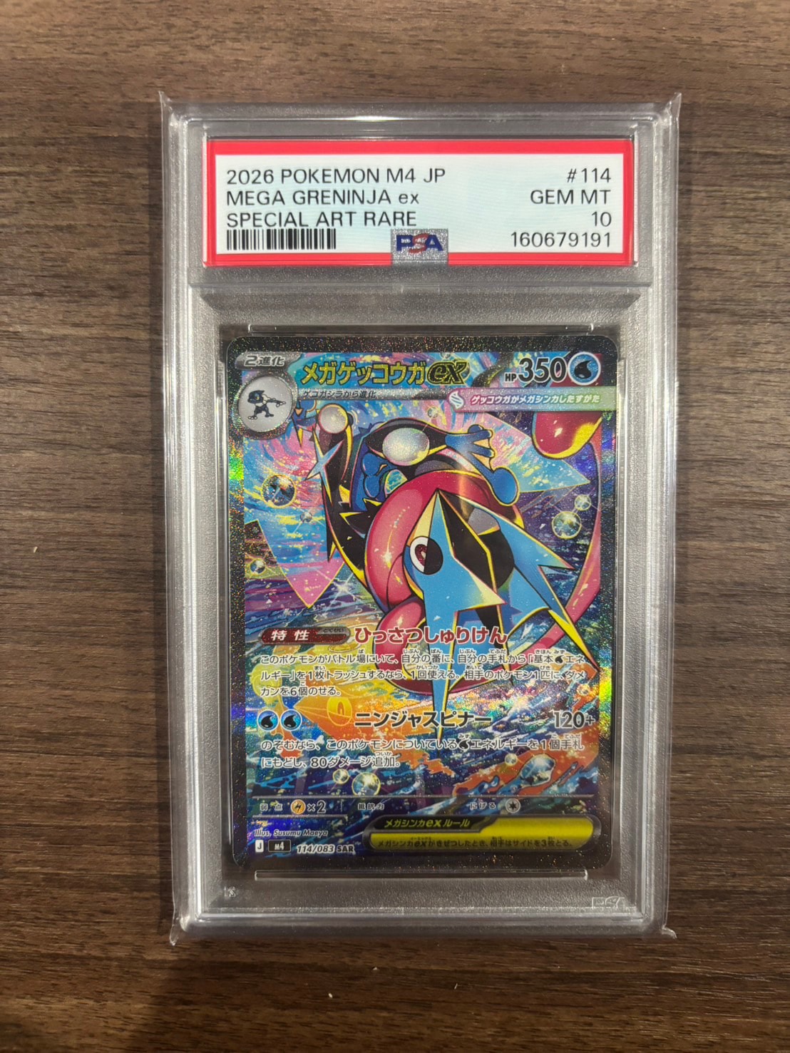 メガゲッコウガex SAR [M4 114/083](拡張パック「ニンジャスピナー」)