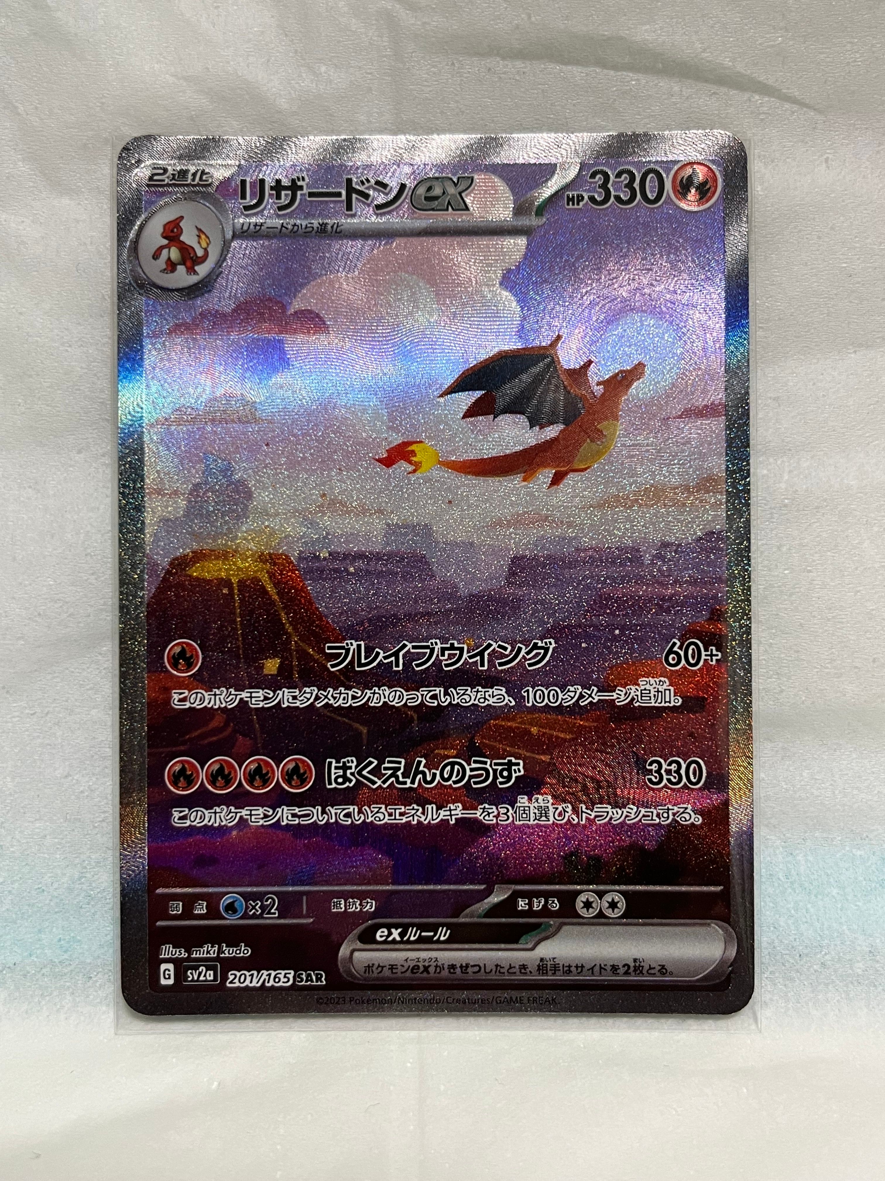 リザードンex SAR [SV2a 201/165](強化拡張パック「ポケモンカード151」)