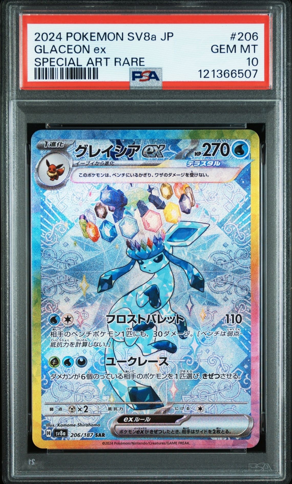 グレイシアex SAR [SV8a 206/187](ハイクラスパック「テラスタルフェスex」)