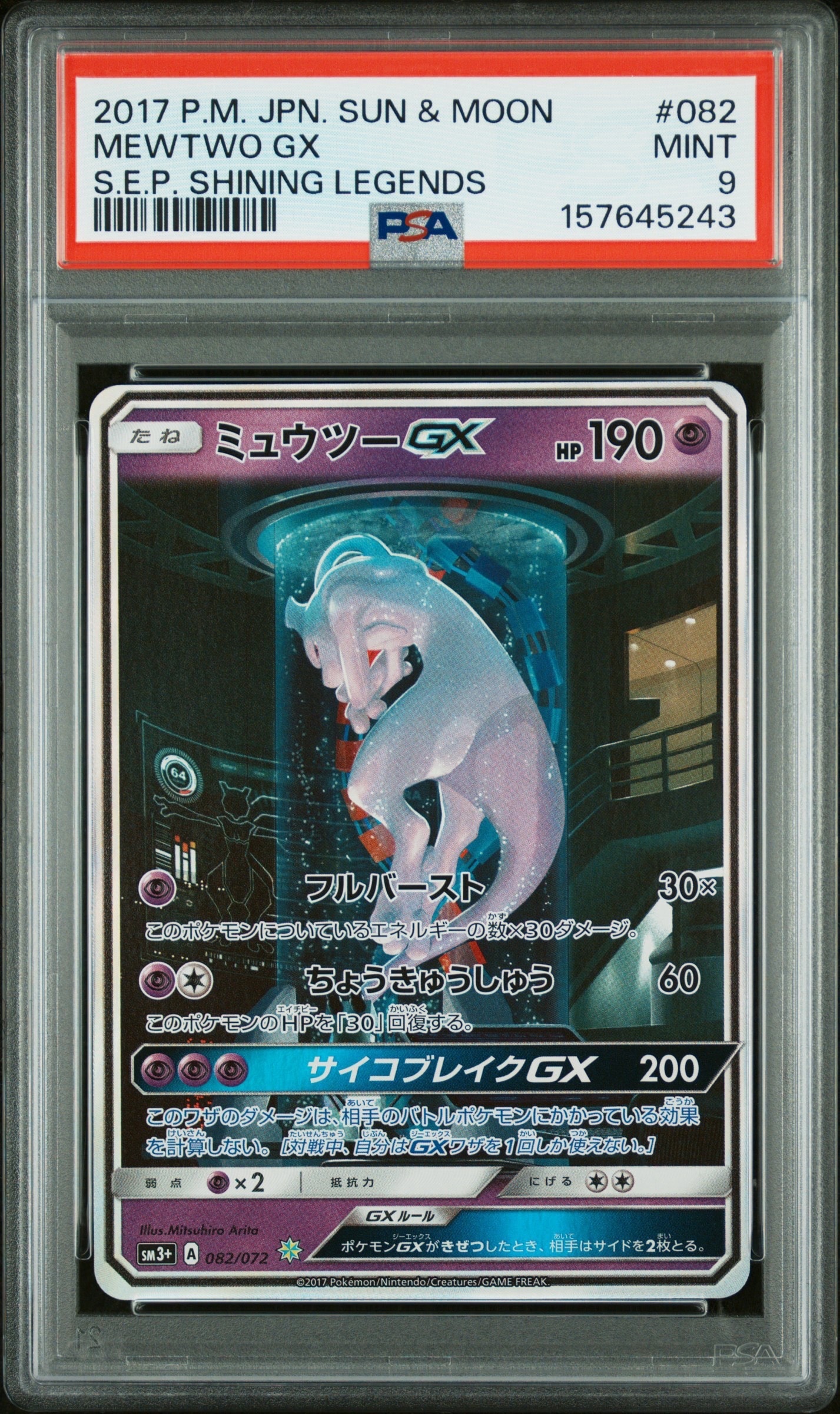 ミュウツーGX ☆[SM3+ 082/072](強化拡張パック「ひかる伝説」)の新品