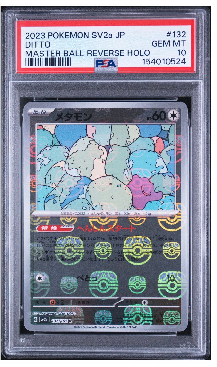 メタモン R: マスターボールミラー[SV2a 132/165](強化拡張パック