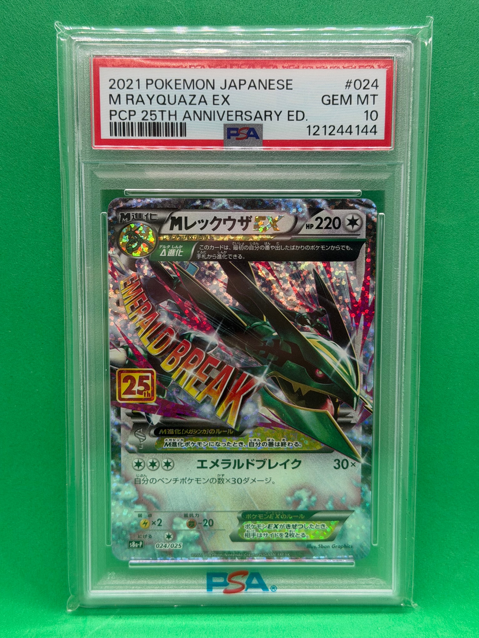 PSA10】MレックウザEX: プロモ[S8a-P 024/025](プロモカードパック
