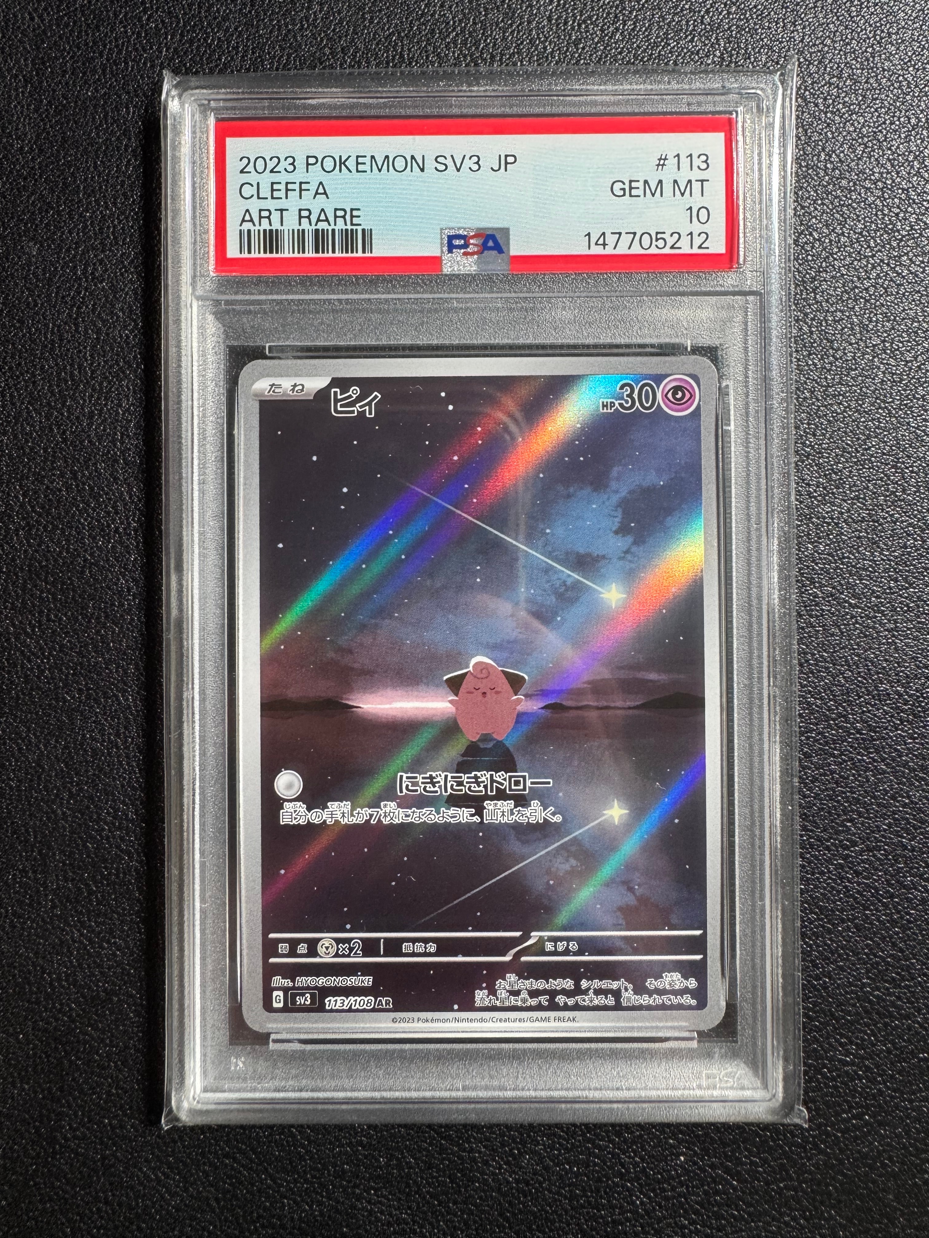 PSA10】ピィ AR[SV3 113/108](拡張パック「黒炎の支配者」) 1枚の中古