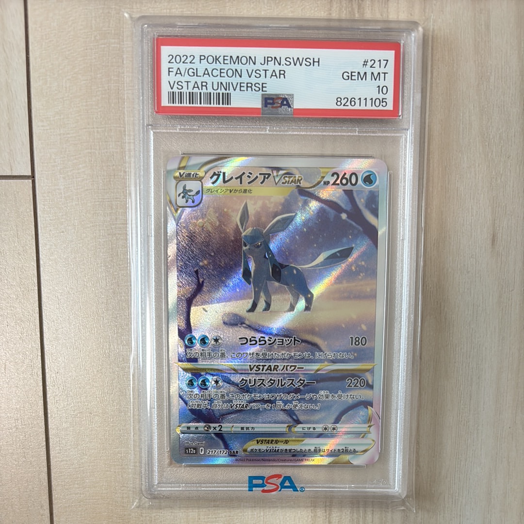 グレイシアVSTAR SAR[s12a 217/172](ハイクラスパック「VSTARユニバース」)