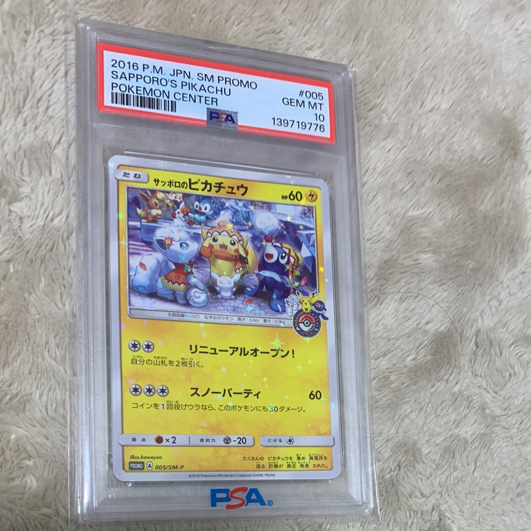 サッポロのピカチュウ: プロモ[SM-P 005](プロモーションカード「SM-P