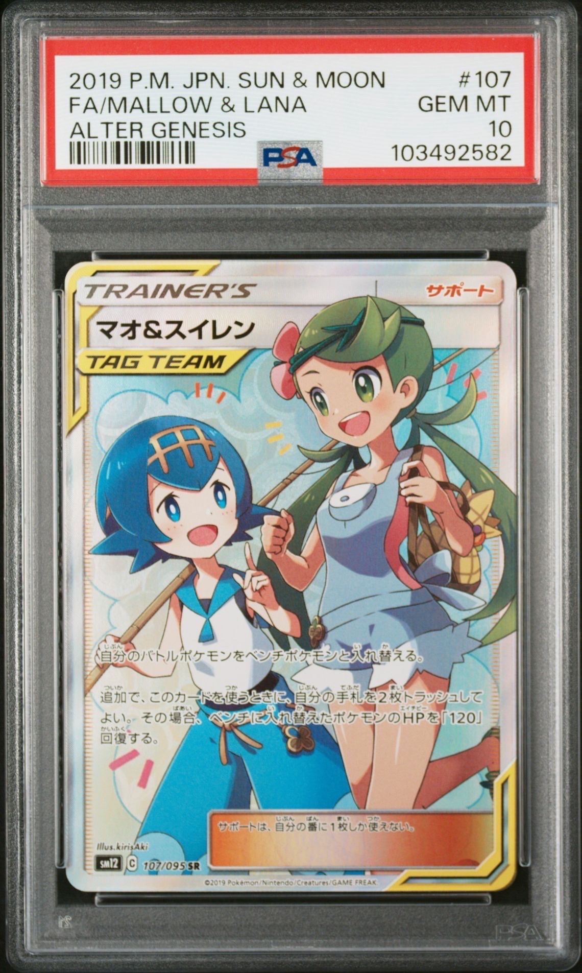 マオ&スイレン SR[SM12 107/095](拡張パック「オルタージェネシス」)