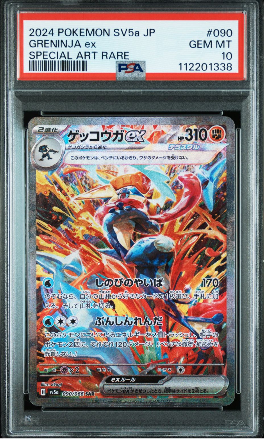 ゲッコウガex SAR [SV5a 090/066](強化拡張パック「クリムゾンヘイズ」)