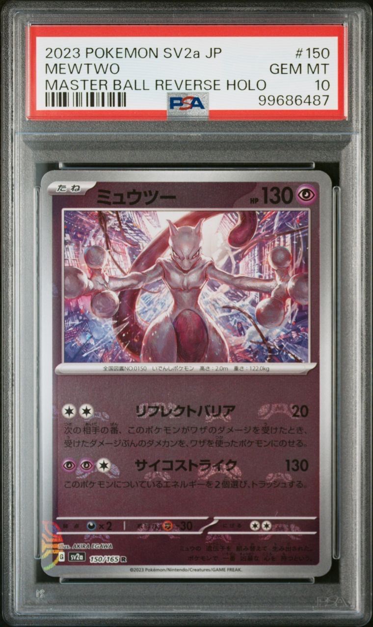 ミュウツー R: マスターボールミラー[SV2a 150/165](強化拡張パック「ポケモンカード151」)
