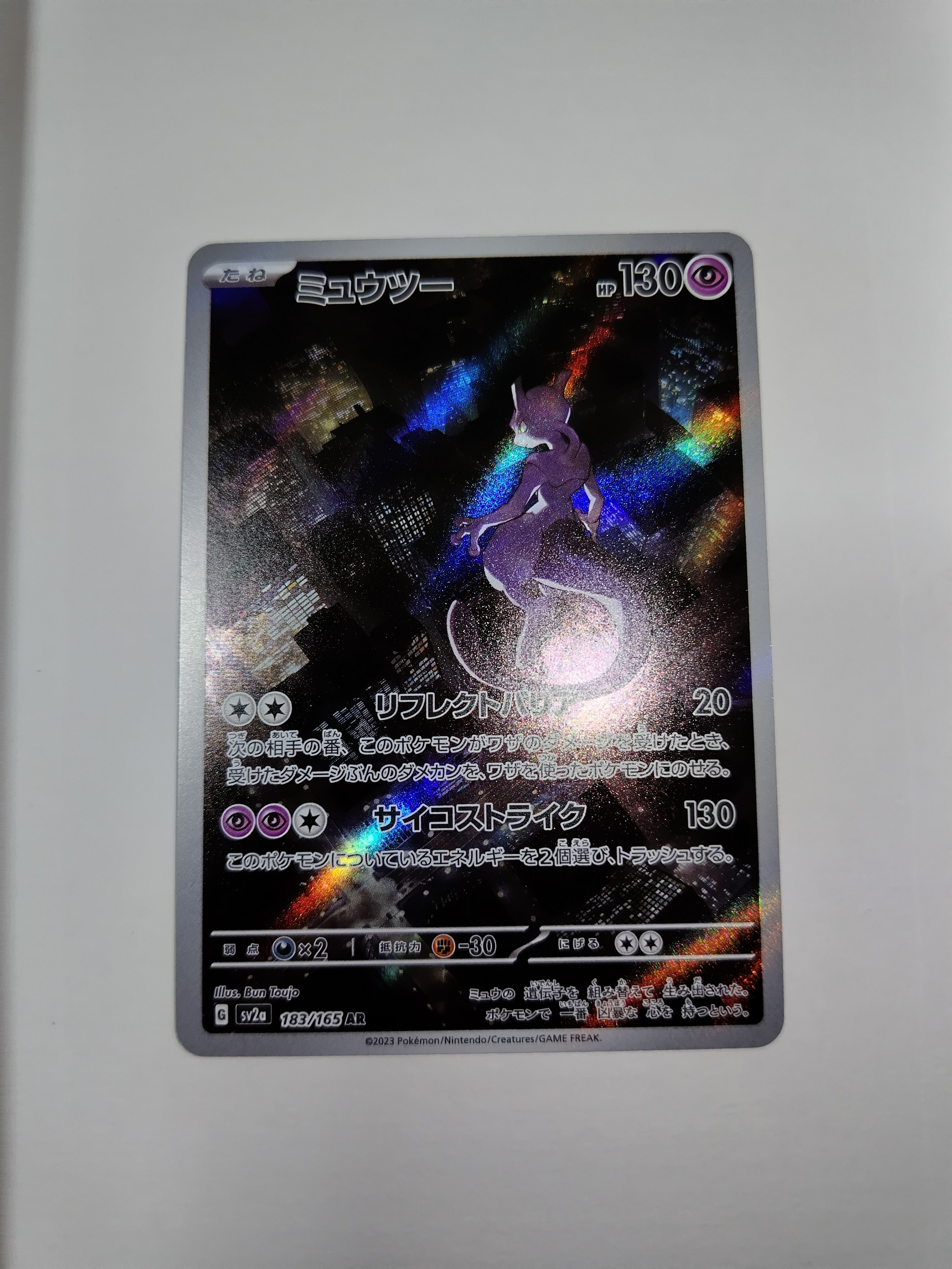 ミュウツー AR[SV2a 183/165](強化拡張パック「ポケモンカード151」)