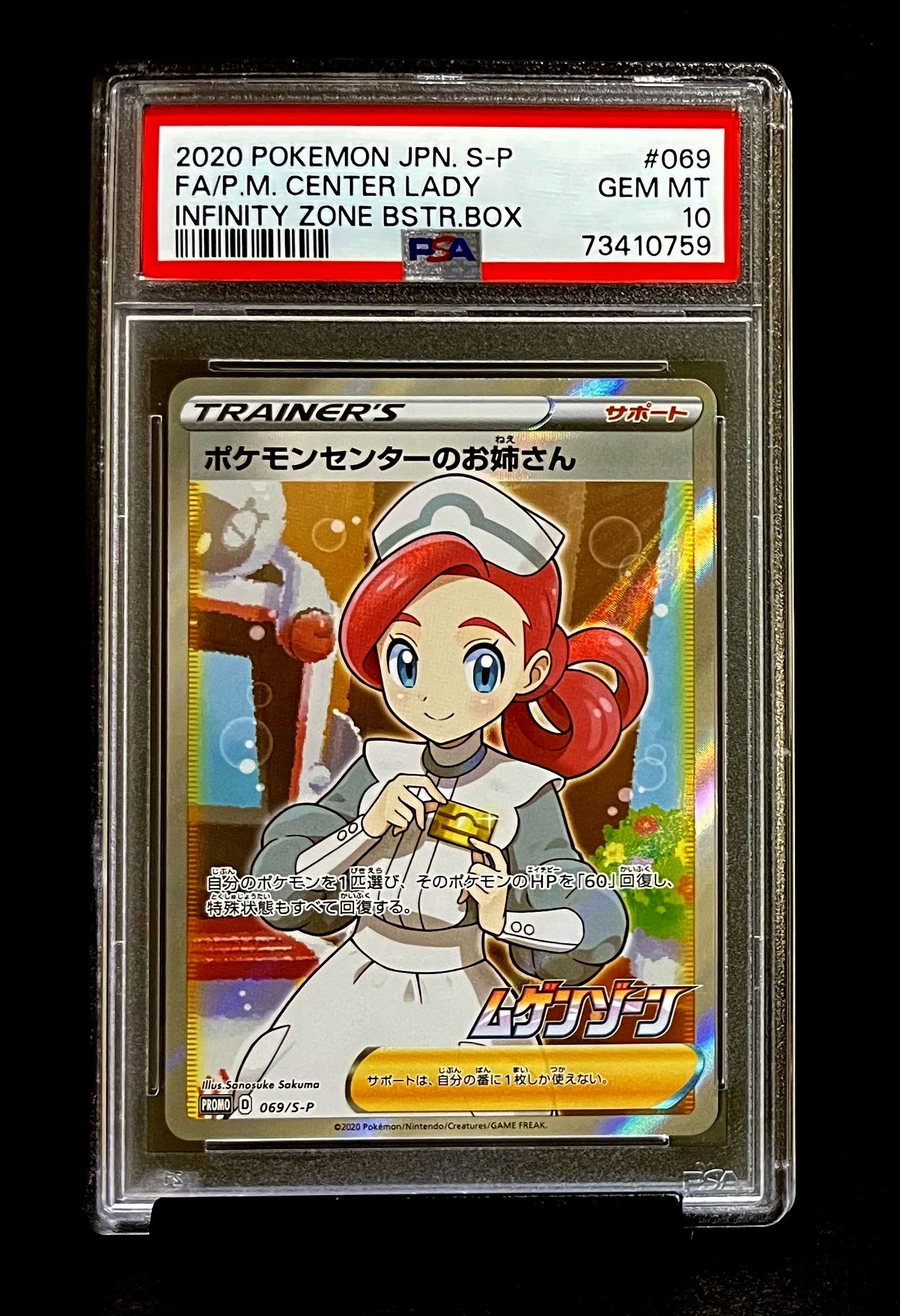 ポケモンセンターのお姉さん: プロモ[S-P 069](プロモーションカード「S-P」)