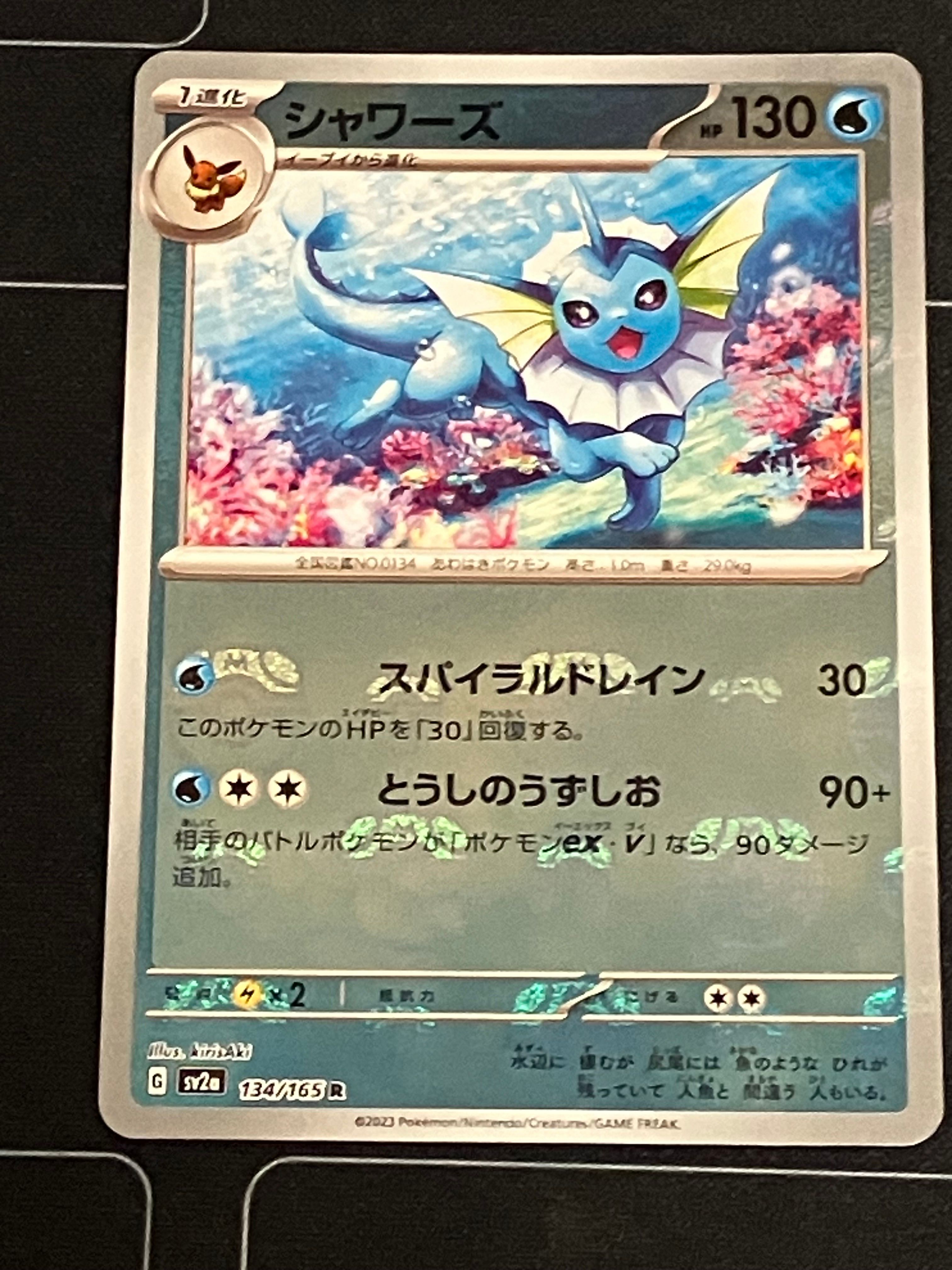 シャワーズ R: マスターボールミラー[SV2a 134/165](強化拡張パック「ポケモンカード151」)