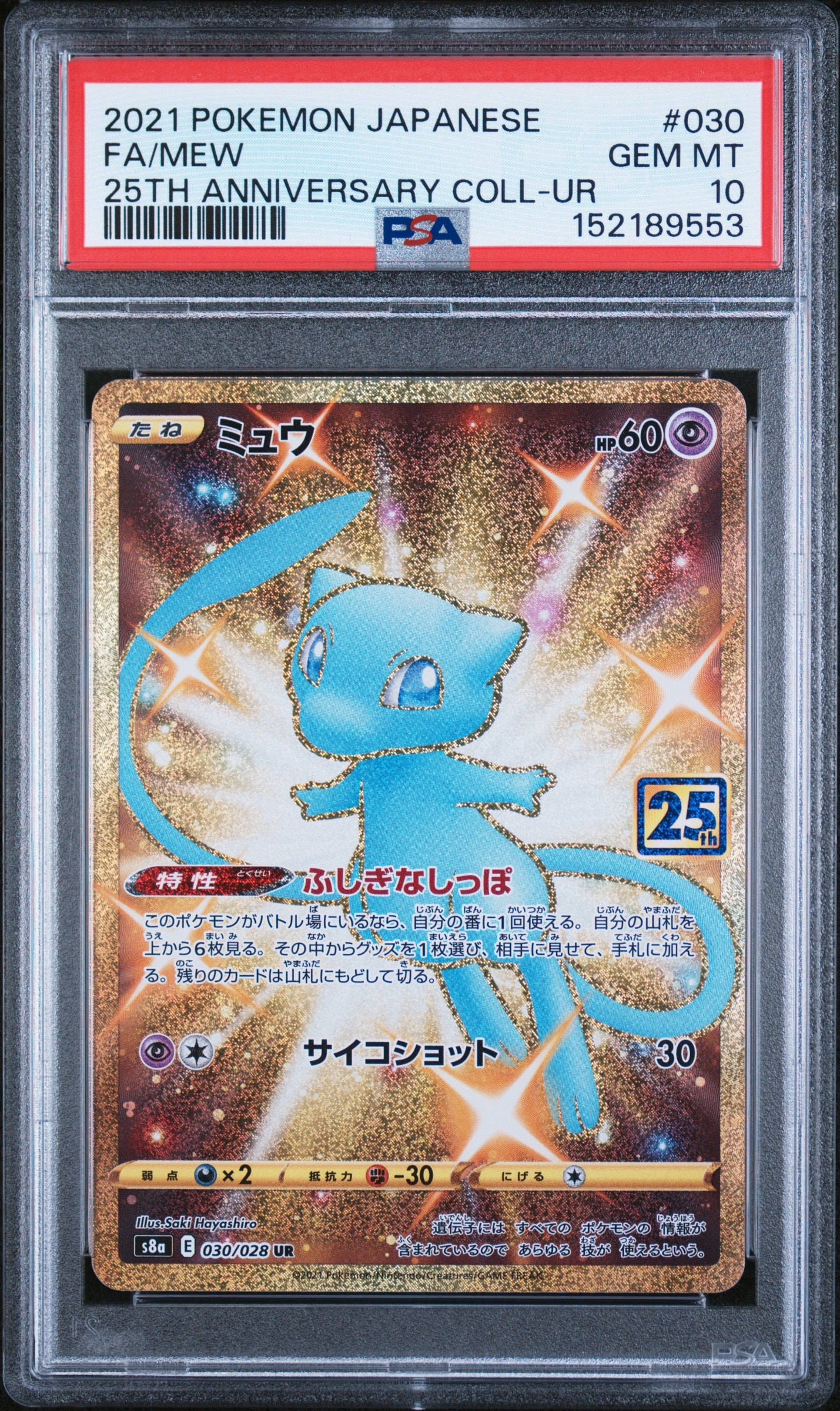 PSA10】ミュウ ふしぎなしっぽ UR[S8a 030/028](拡張パック「25th