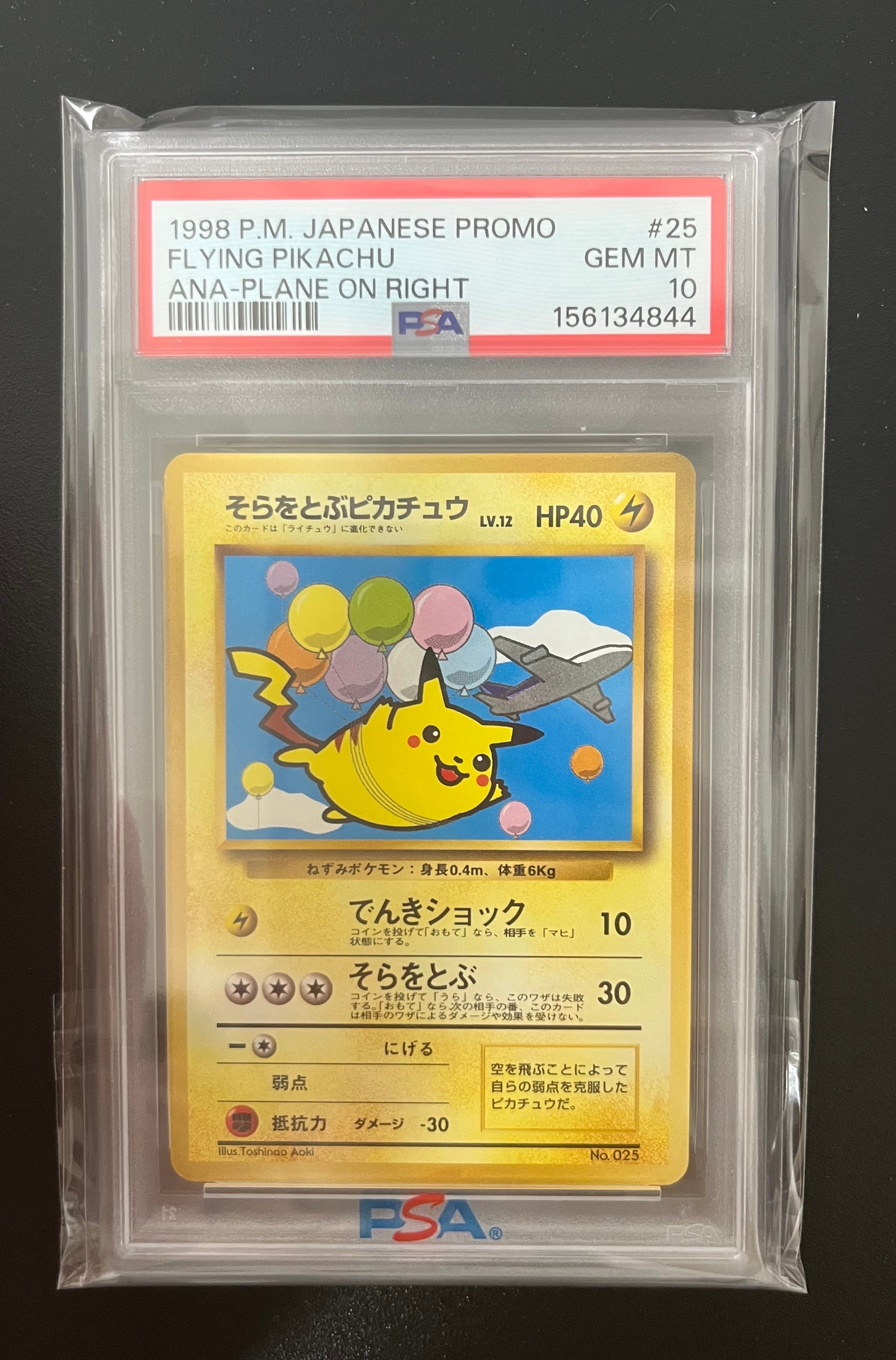 そらをとぶピカチュウ LV.12 : 旧裏 [PMCG-P](プロモーションカード「ANA ジェットでゲットだ!Wチャンスキャンペーン」)