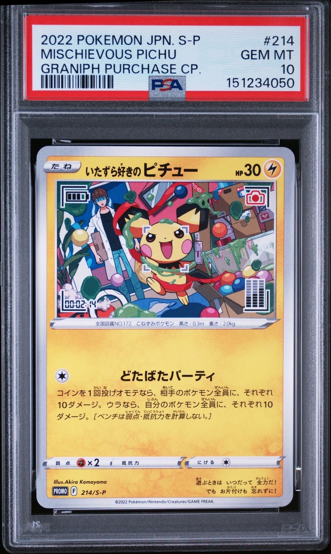 いたずら好きのピチュー：プロモ[214 S-P](プロモーションカード「S-P