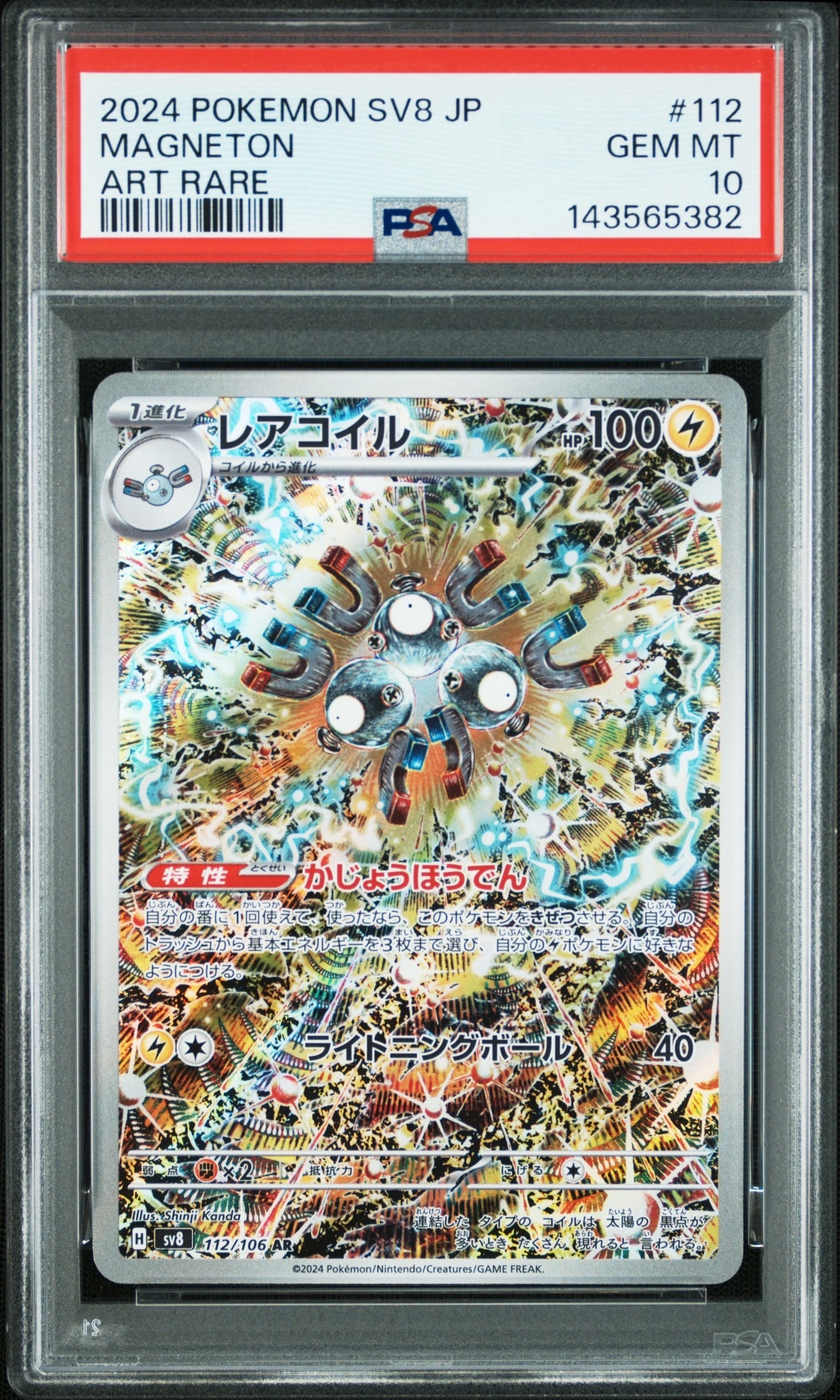 レアコイル AR [SV8 112/106](拡張パック「超電ブレイカー」)
