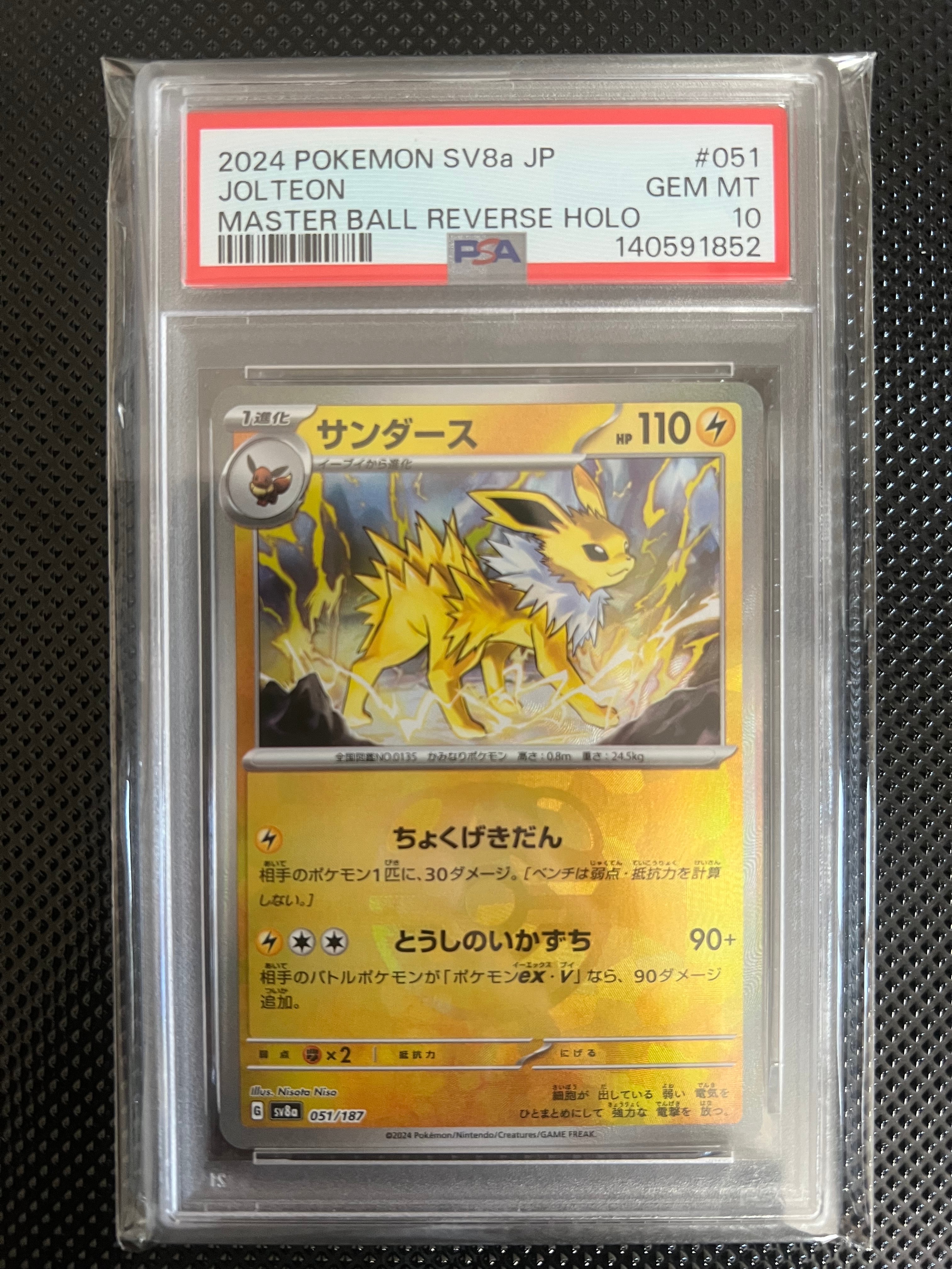 サンダース :マスターボールミラー [SV8a 051/187](ハイクラスパック「テラスタルフェスex」)