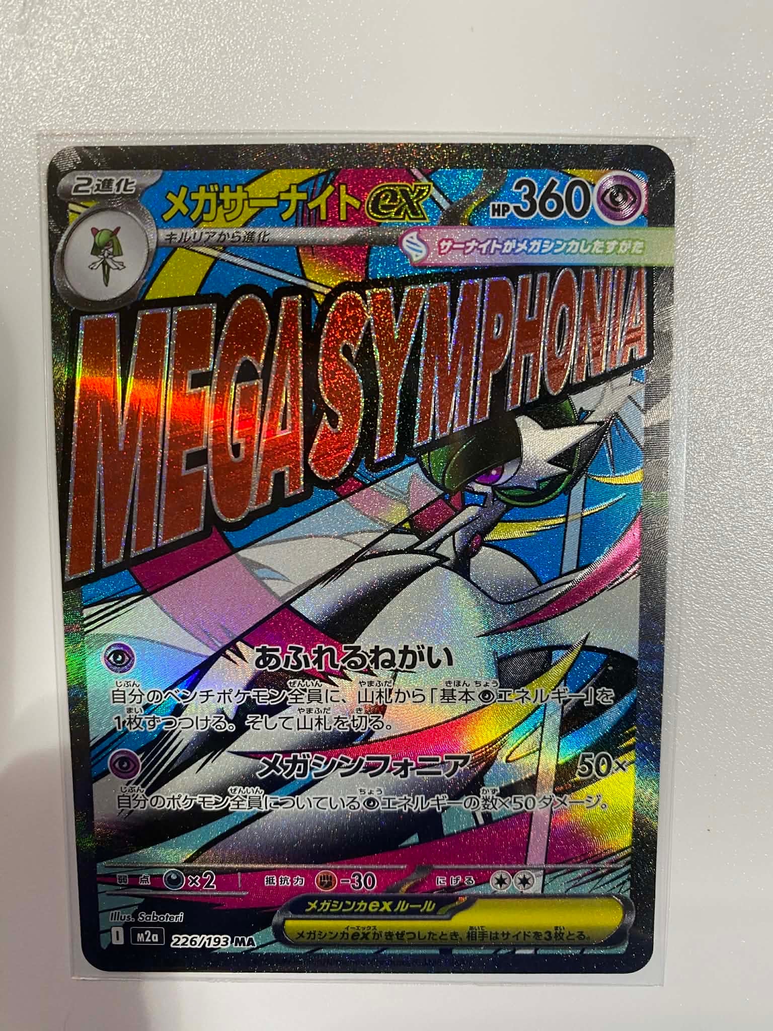 メガサーナイトex MA [M2a 226/193](ハイクラスパック「MEGAドリームex」)