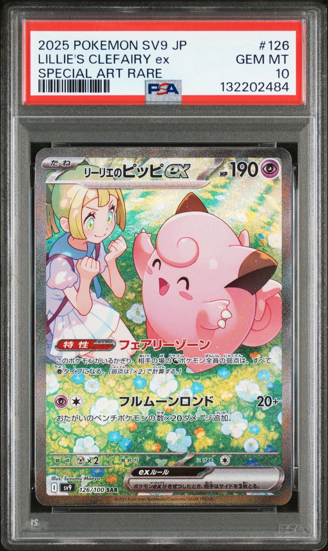 リーリエのピッピex SAR [SV9 126/100](拡張パック「バトルパートナーズ」)