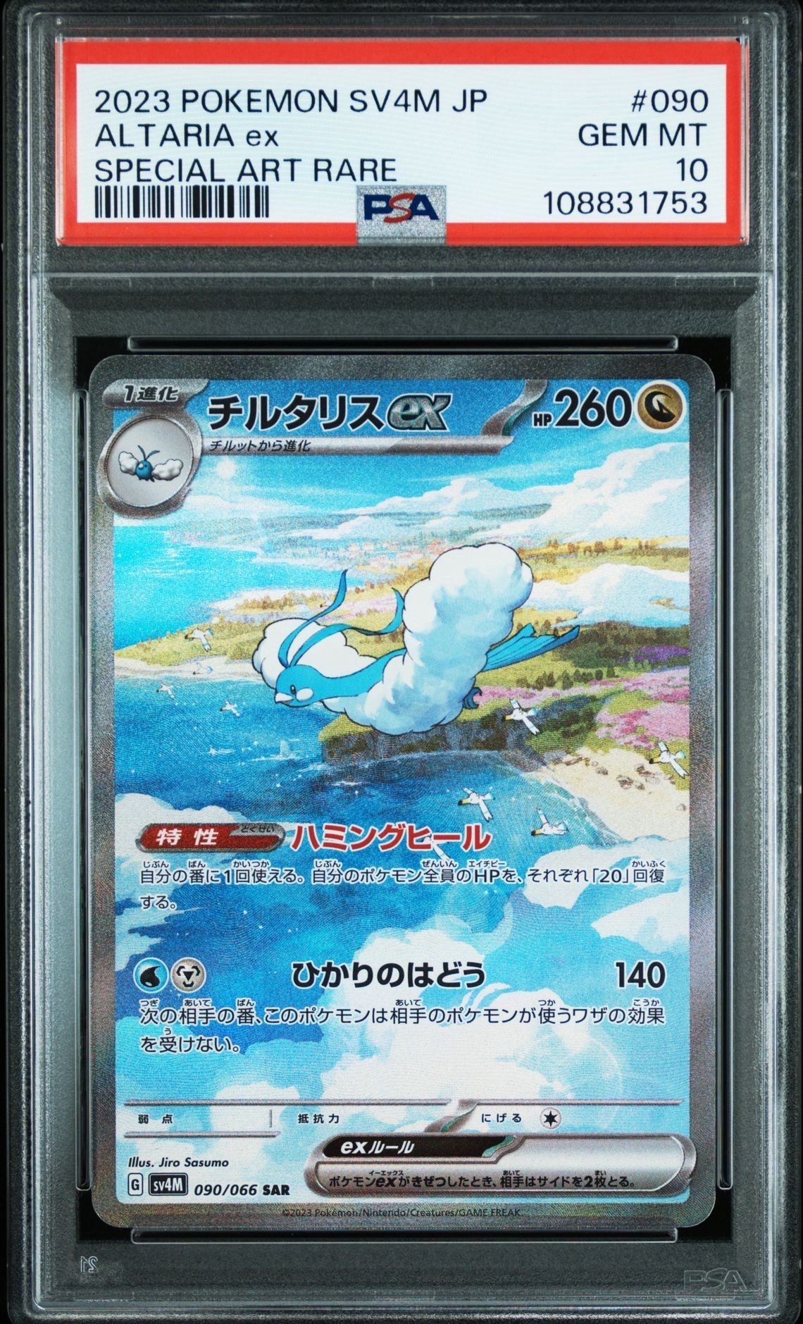 チルタリスex SAR[SV4M 090/066](拡張パック「未来の一閃」) PARADOX RIFT