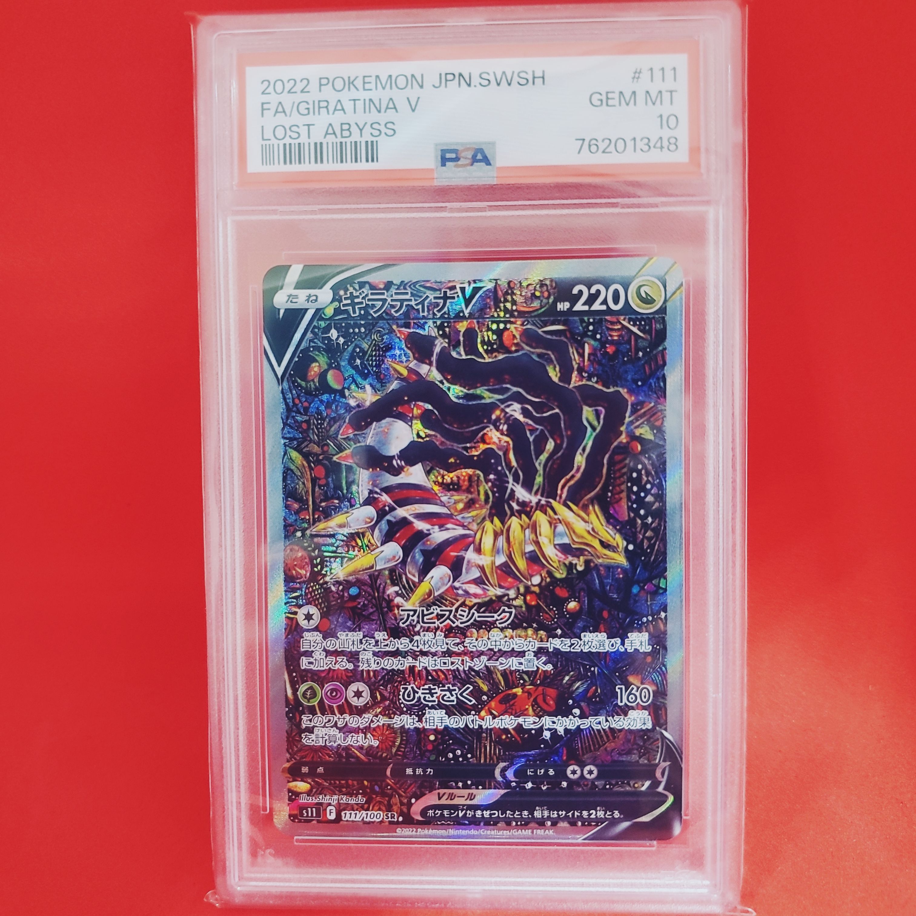 ギラティナV SR: SA[S11 111/100](拡張パック「ロストアビス」)