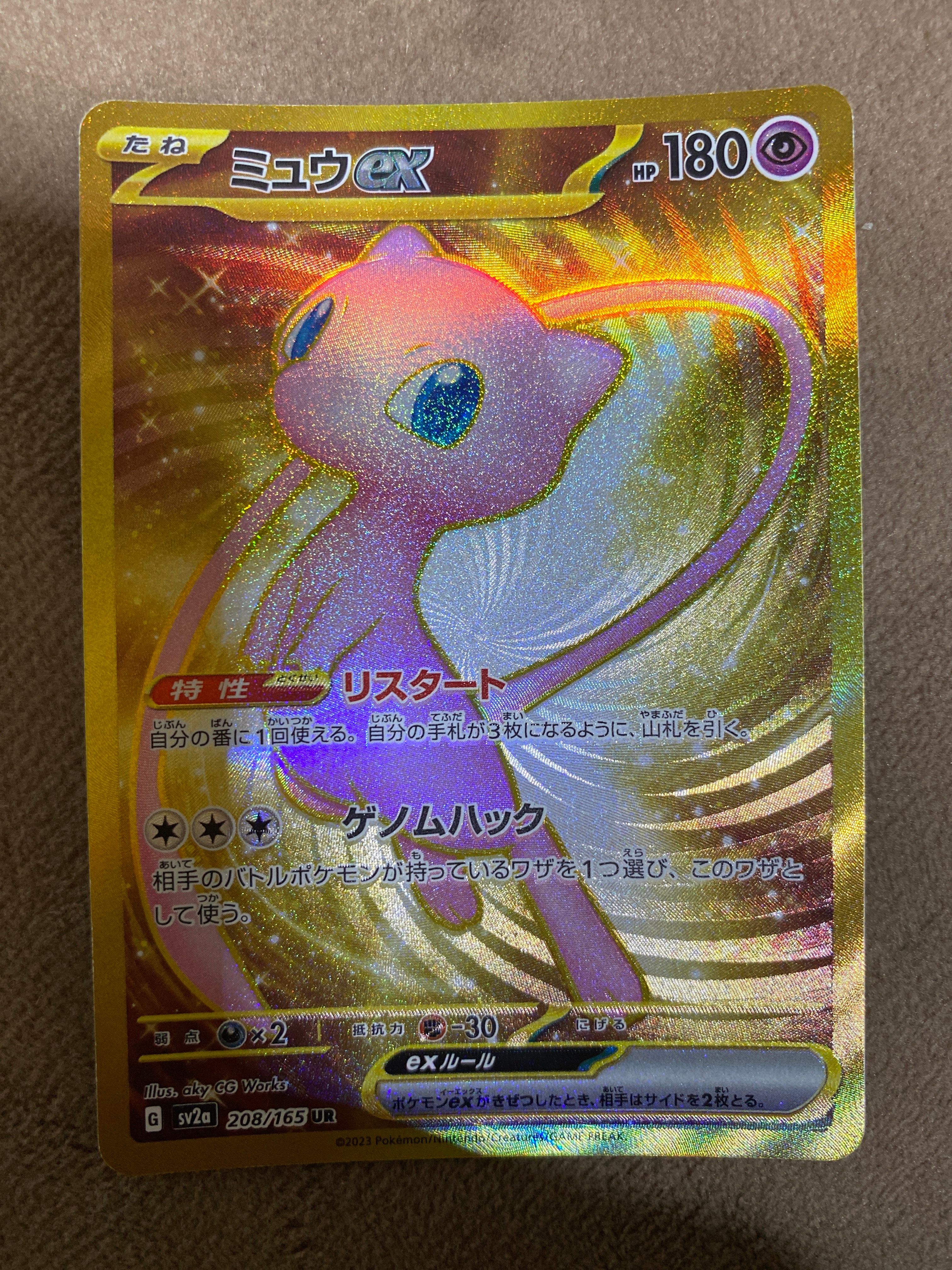 ミュウex UR[SV2a 208/165](強化拡張パック「ポケモンカード151」)