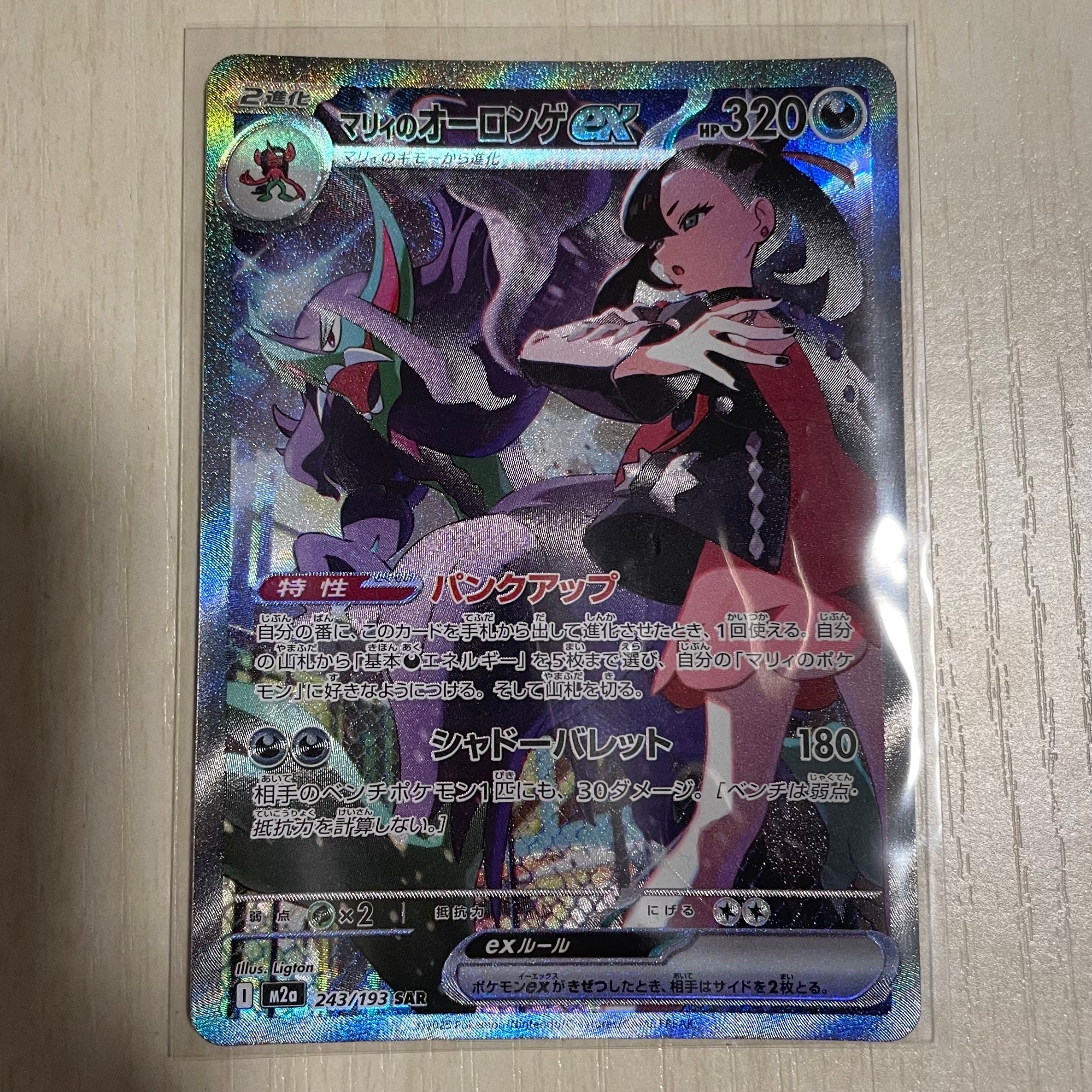 マリィのオーロンゲex SAR [M2a 243/193](ハイクラスパック「MEGAドリームex」)