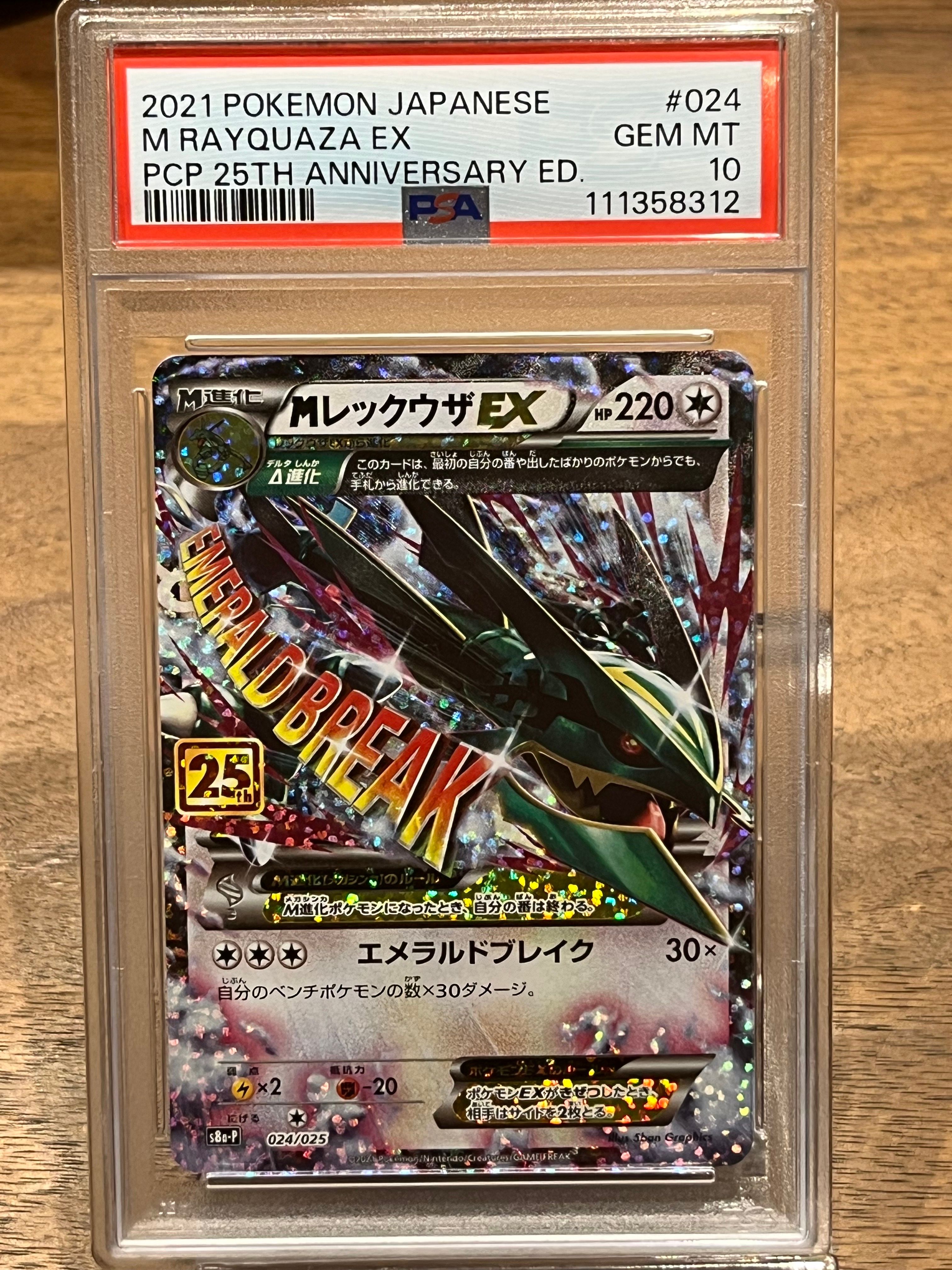 MレックウザEX: プロモ[S8a-P 024/025](プロモカードパック 25th ANNIVERSARY edition)