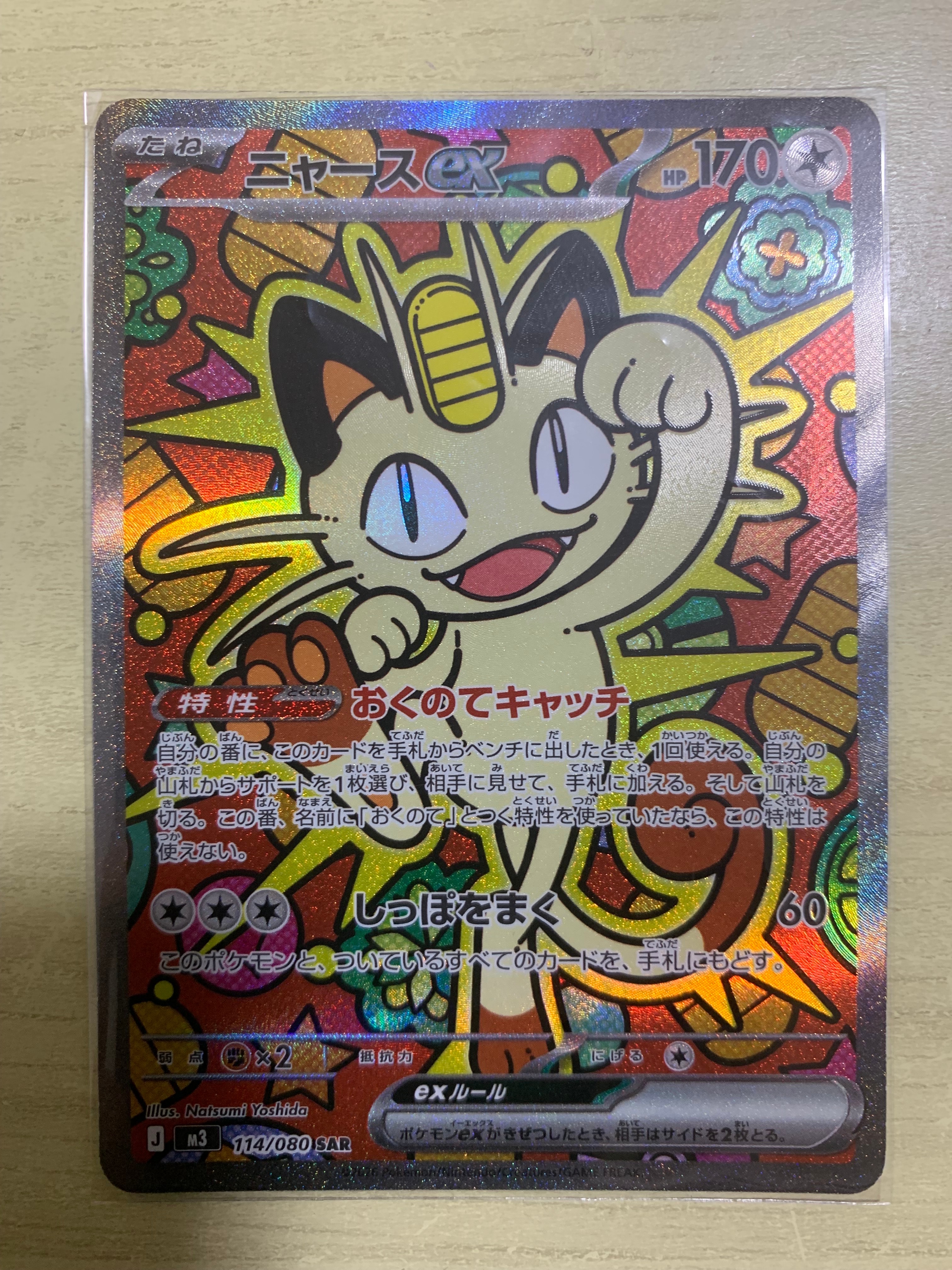 ニャースex SAR [M3 114/080](拡張パック「ムニキスゼロ」)の新品/中古