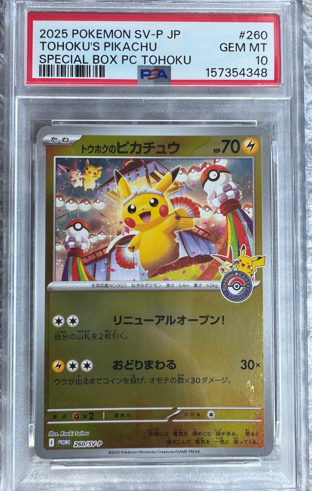 トウホクのピカチュウ P [SV-P 260](スペシャルBOX「ポケモンセンター