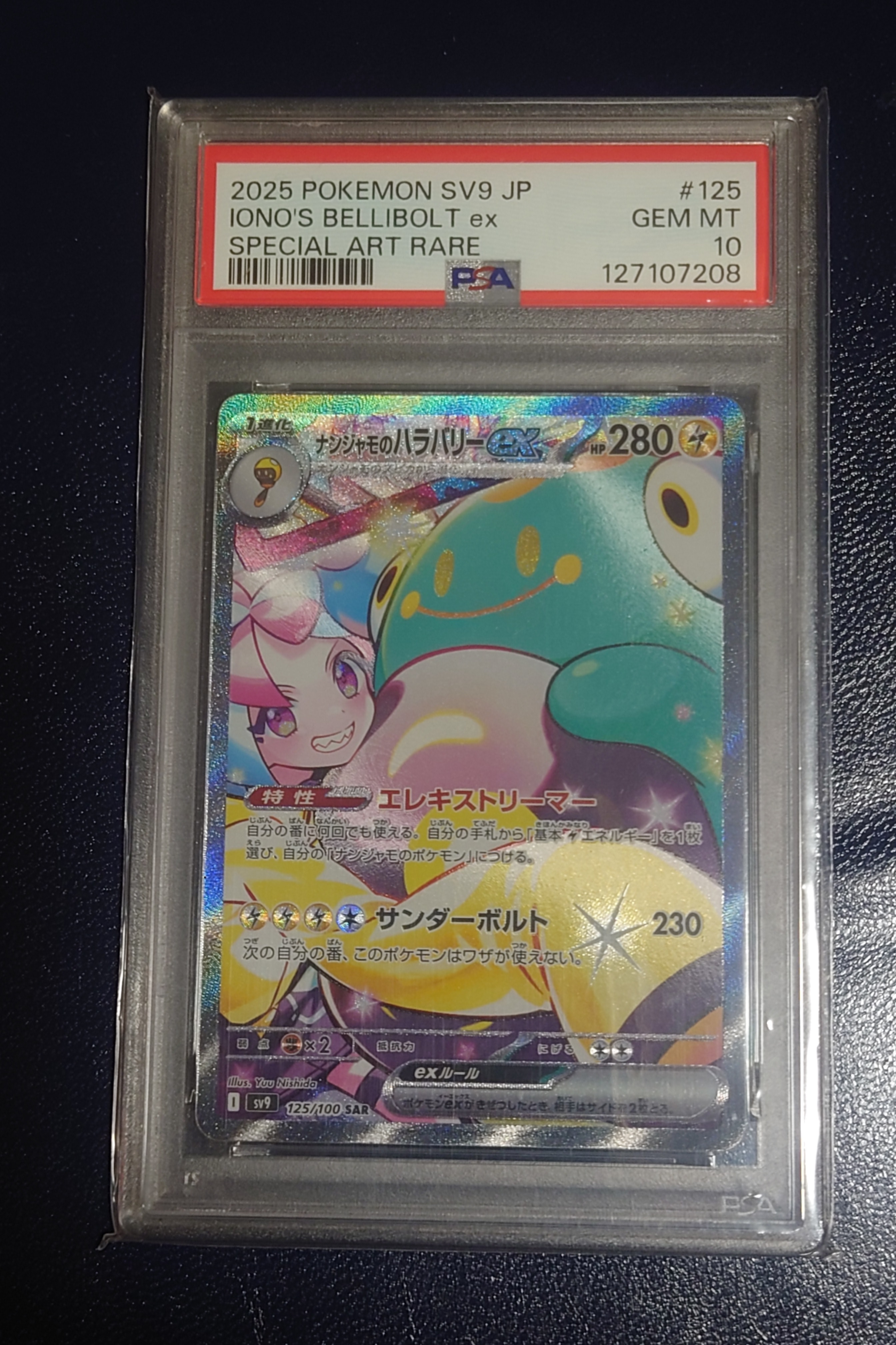 ナンジャモのハラバリーex SAR [SV9 125/100](拡張パック「バトルパートナーズ」)