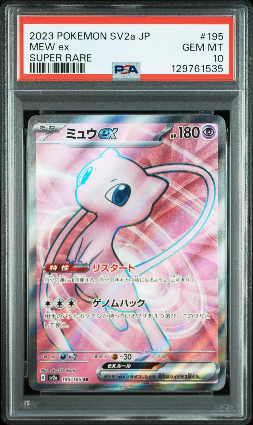 ミュウex SR[SV2a 195/165](強化拡張パック「ポケモンカード151」)