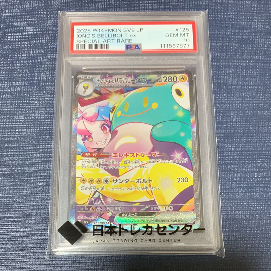 ナンジャモのハラバリーex SAR [SV9 125/100](拡張パック「バトルパートナーズ」)