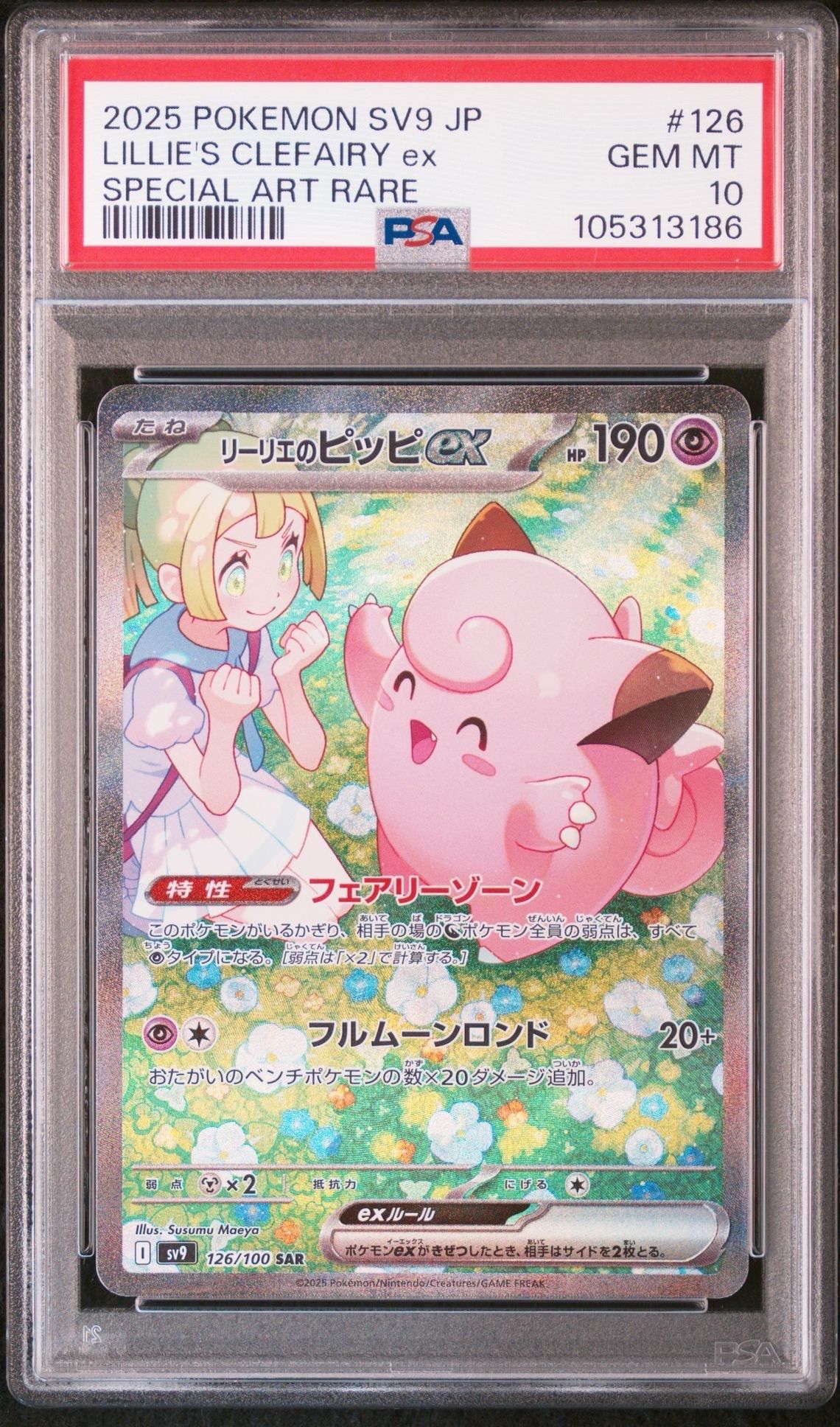 リーリエのピッピex SAR [SV9 126/100](拡張パック「バトルパートナーズ」)