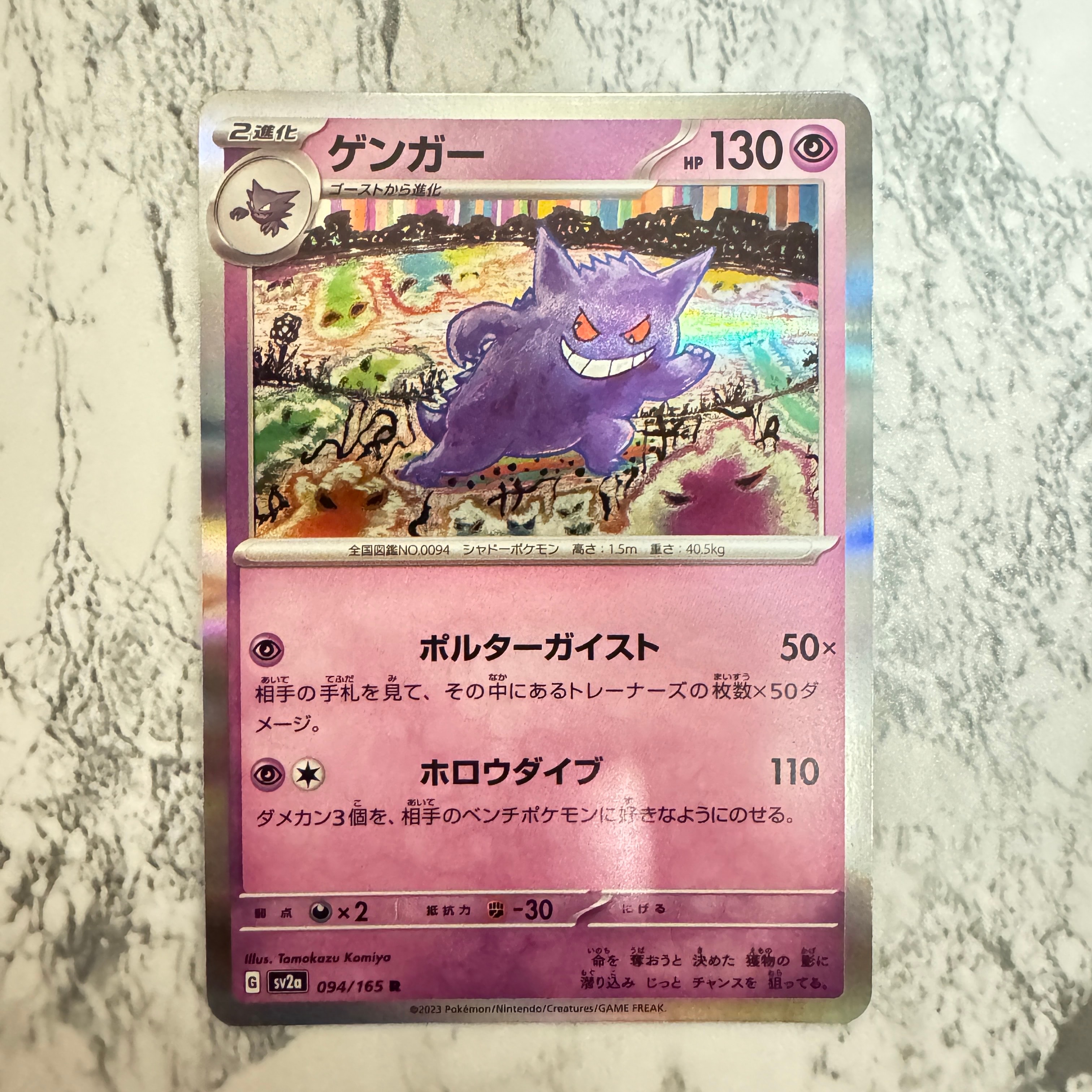 ゲンガー R[SV2a 094/165](強化拡張パック「ポケモンカード151」)