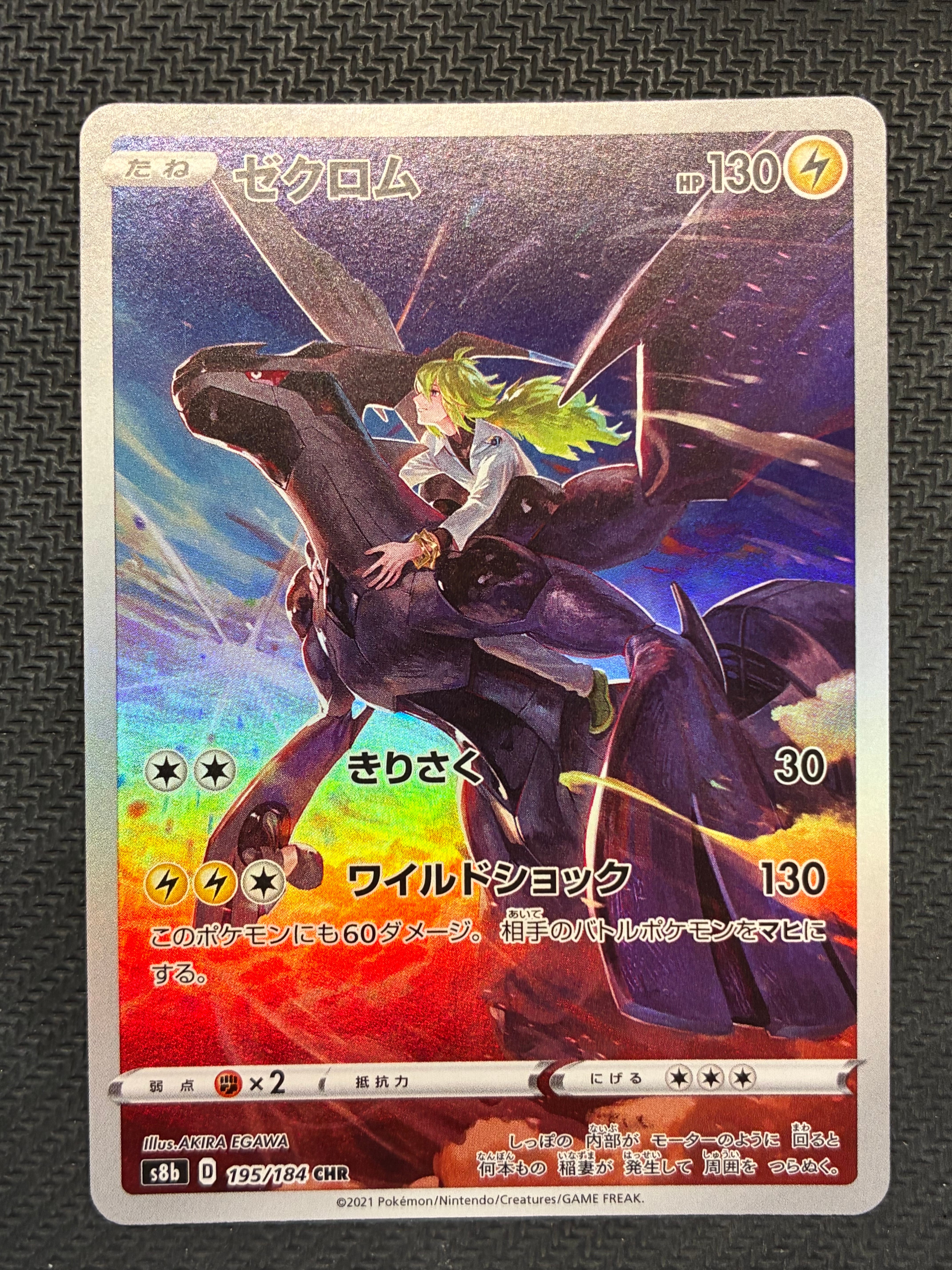 ゼクロム (N) CHR[s8b 195/184](ハイクラスパック「VMAXクライマックス」)