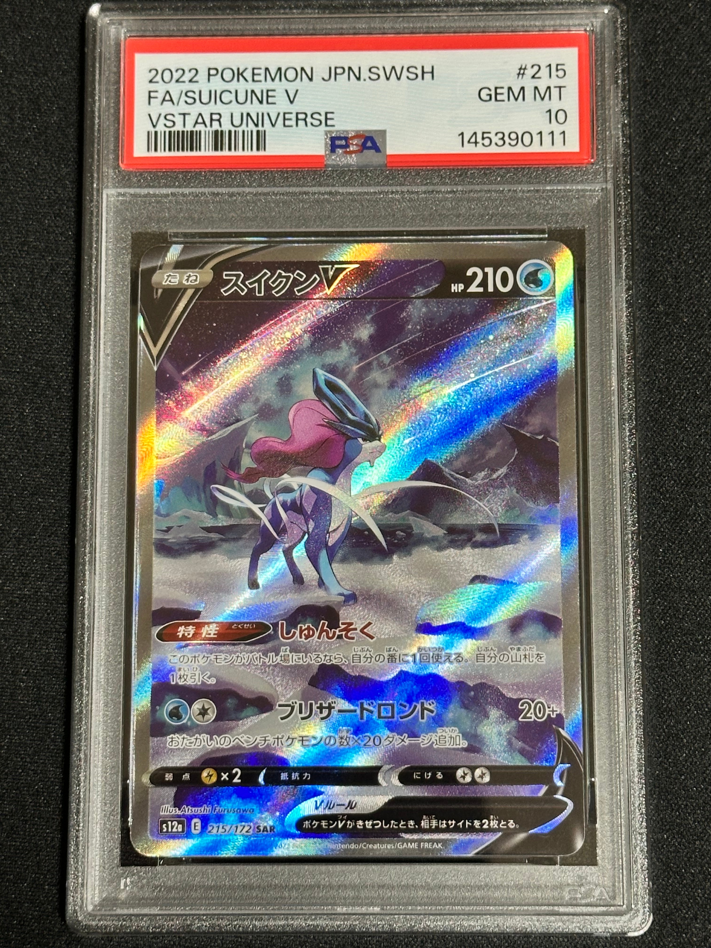 PSA10】スイクンV SAR[s12a 215/172](ハイクラスパック「VSTAR