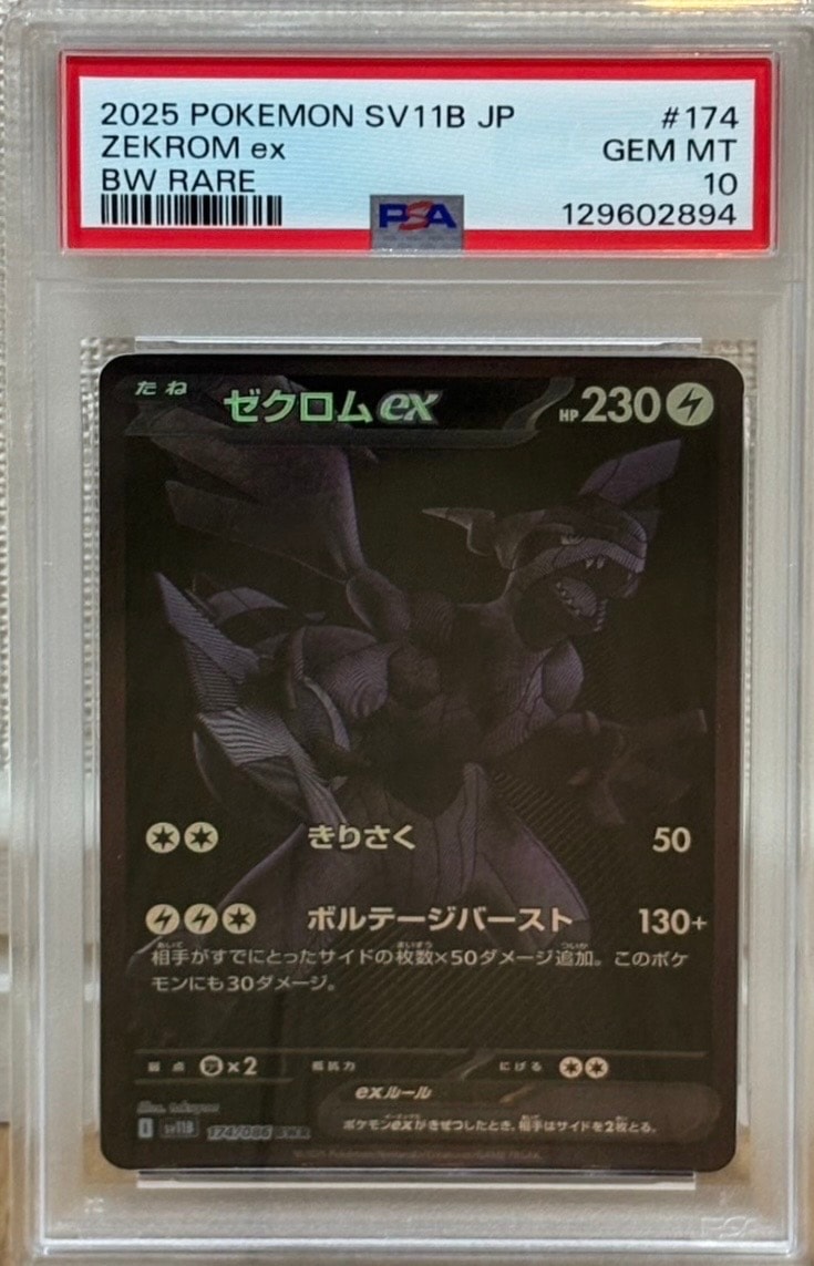 ゼクロムex BWR [SV11B 174/086](拡張パック「ブラックボルト」)の新品