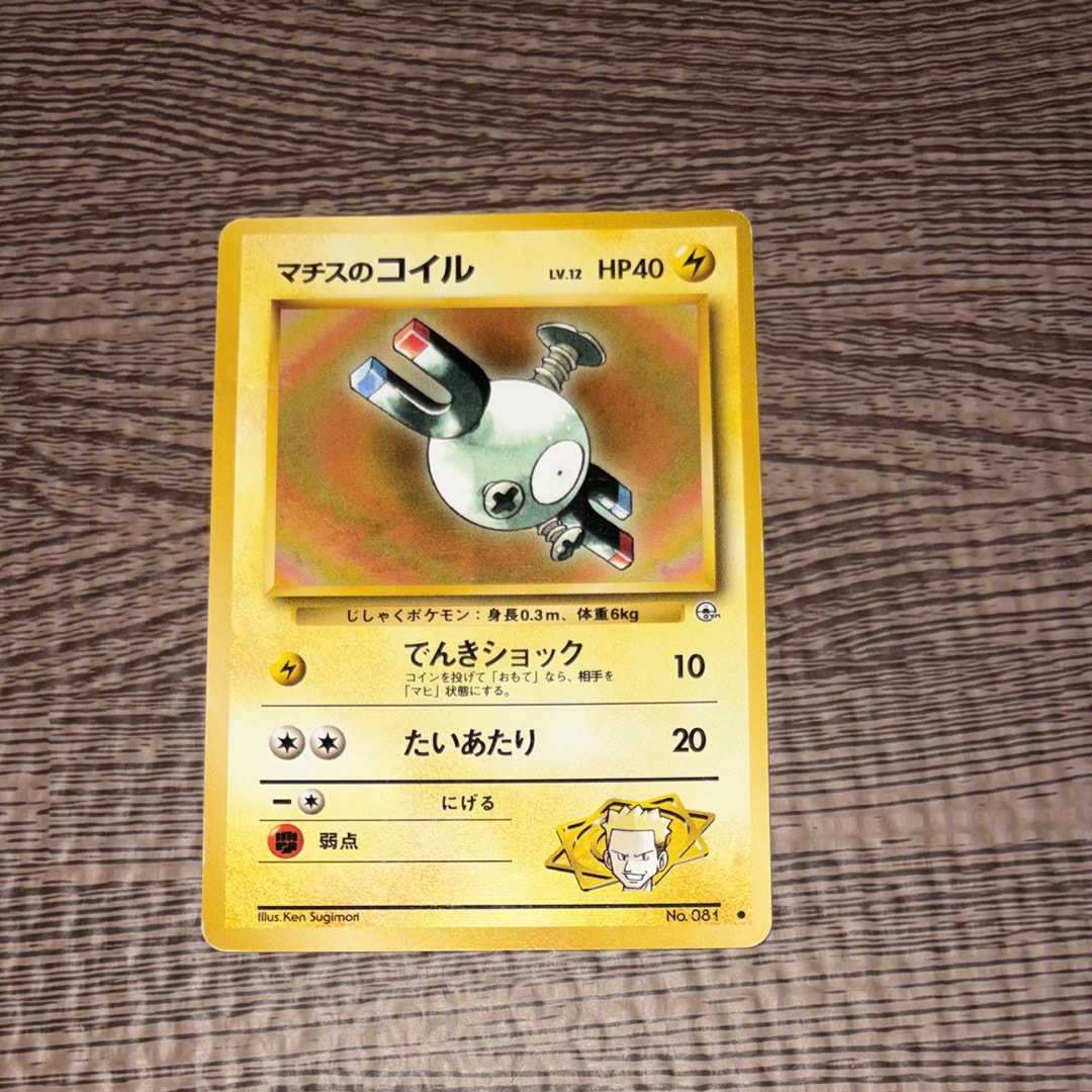 旧裏 psa10 マチスのコイル No.81 1998年 ジム第2弾 旧裏 マチスのレアコイル ポケモンジム第2弾 クチバシティジム マチス