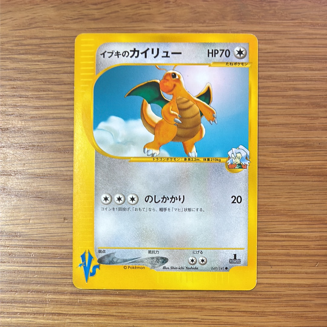 イブキのカイリュー ● :1ED [VS 049/141](ハーフデッキ「リーダーズポケモン 水炎・草雷・闘超&劇場限定版」)