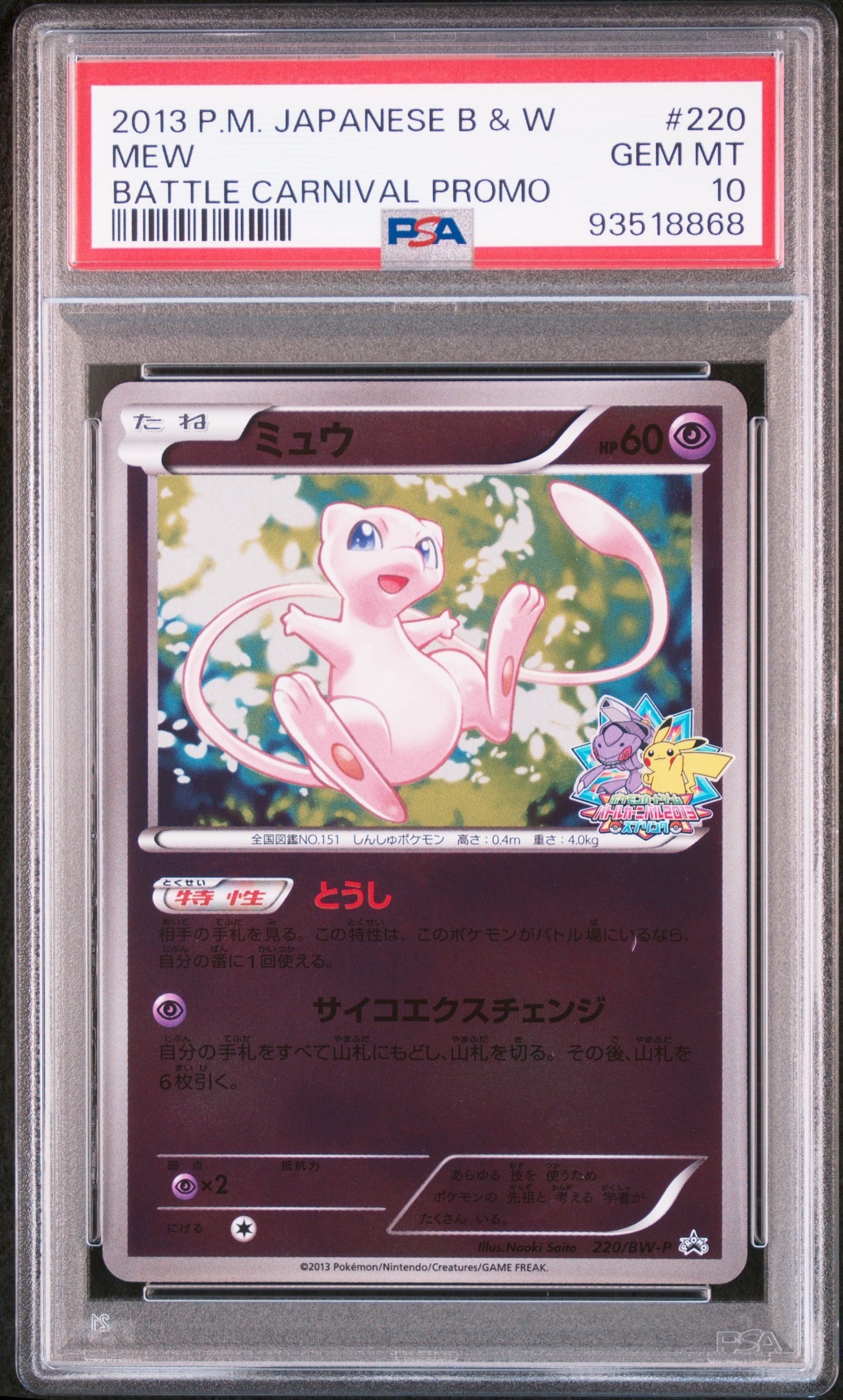 ミュウ P [BW-P 220/BW-P](プロモーションカード「バトルカーニバル