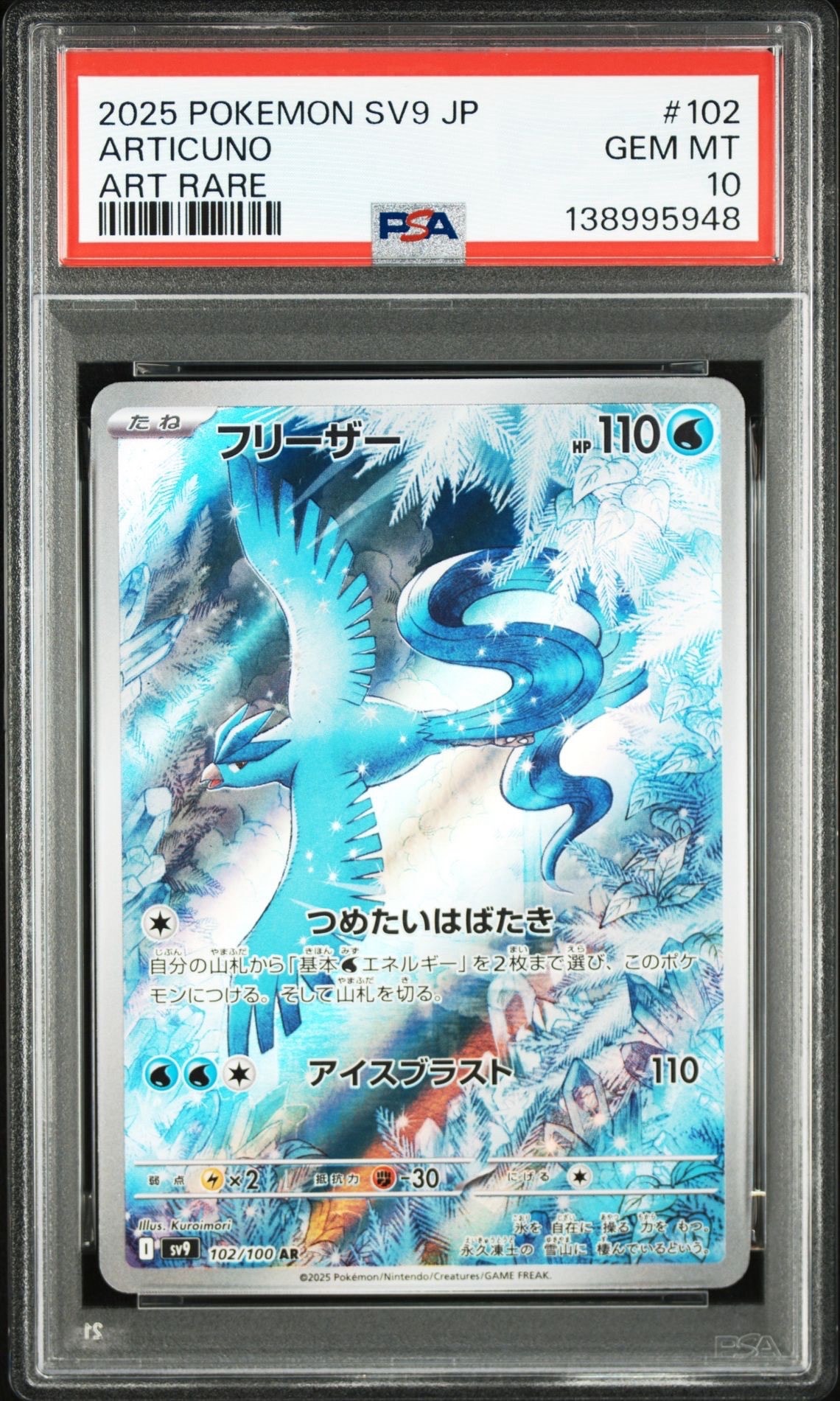 フリーザー AR [SV9 102/100](拡張パック「バトルパートナーズ」)