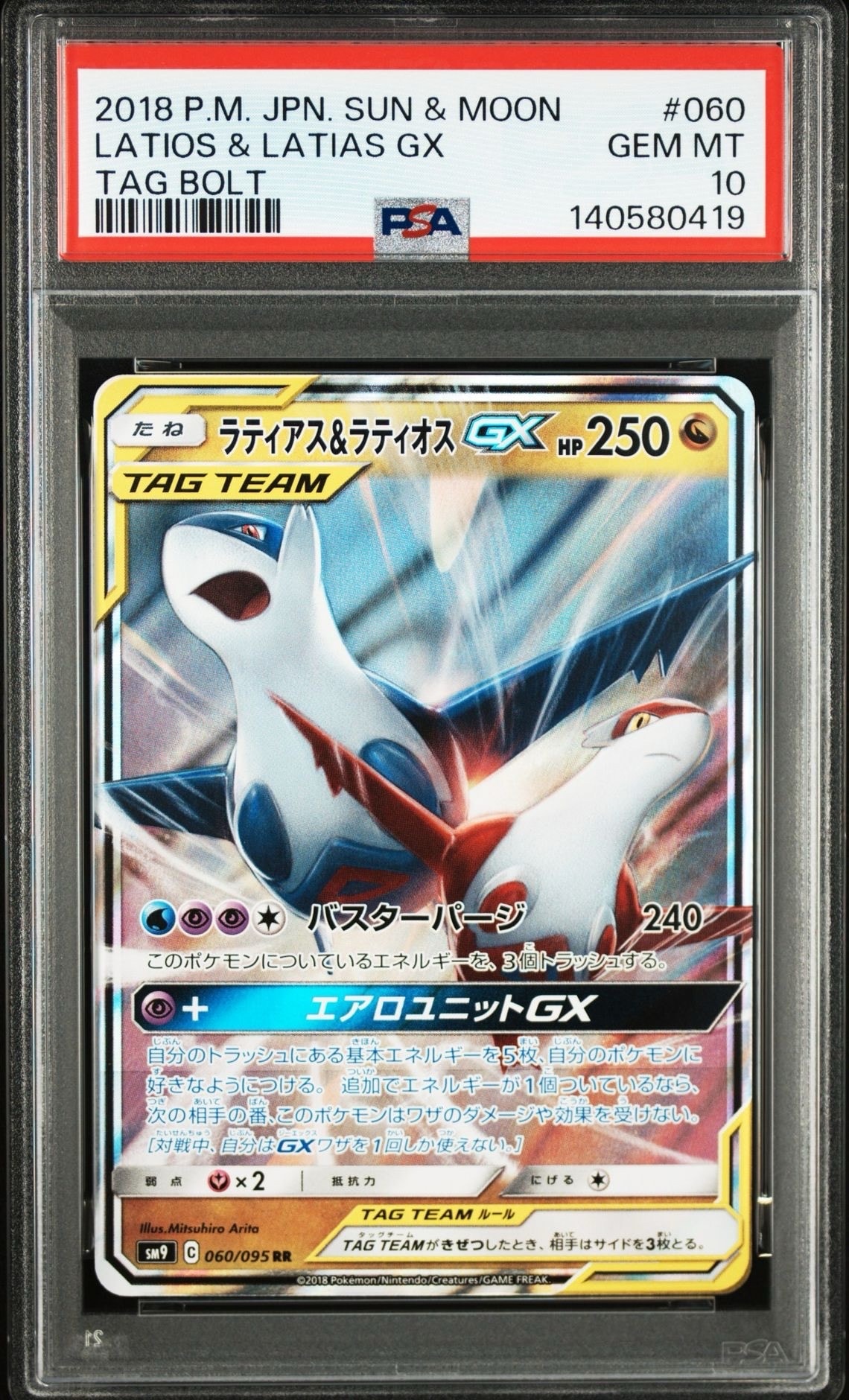 ラティアス&ラティオスGX RR [SM9 060/095](拡張パック「タッグボルト」)