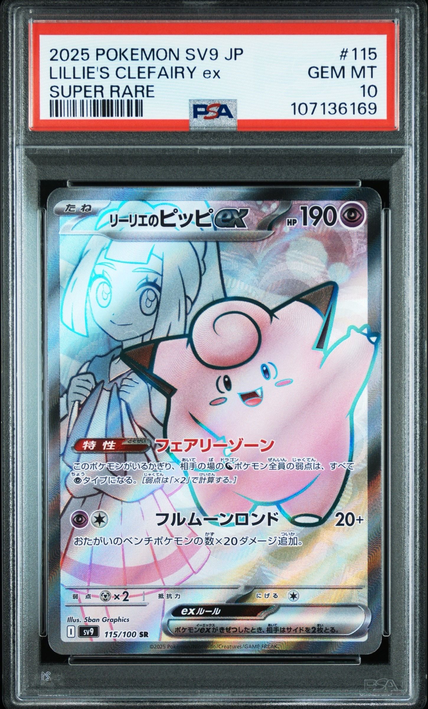 リーリエのピッピex SR [SV9 115/100](拡張パック「バトルパートナーズ」)