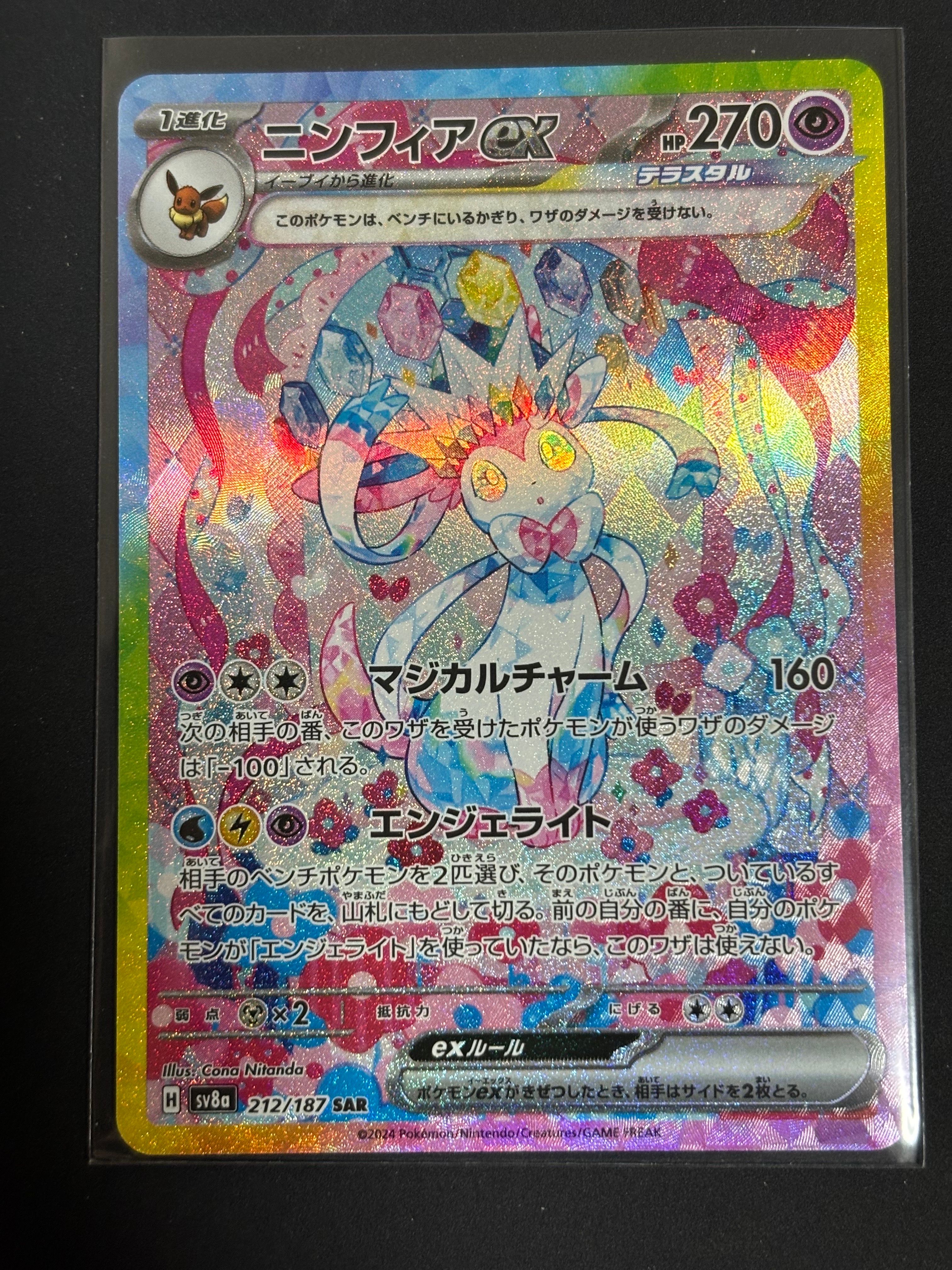 ニンフィアex SAR [SV8a 212/187](ハイクラスパック「テラスタルフェスex」)