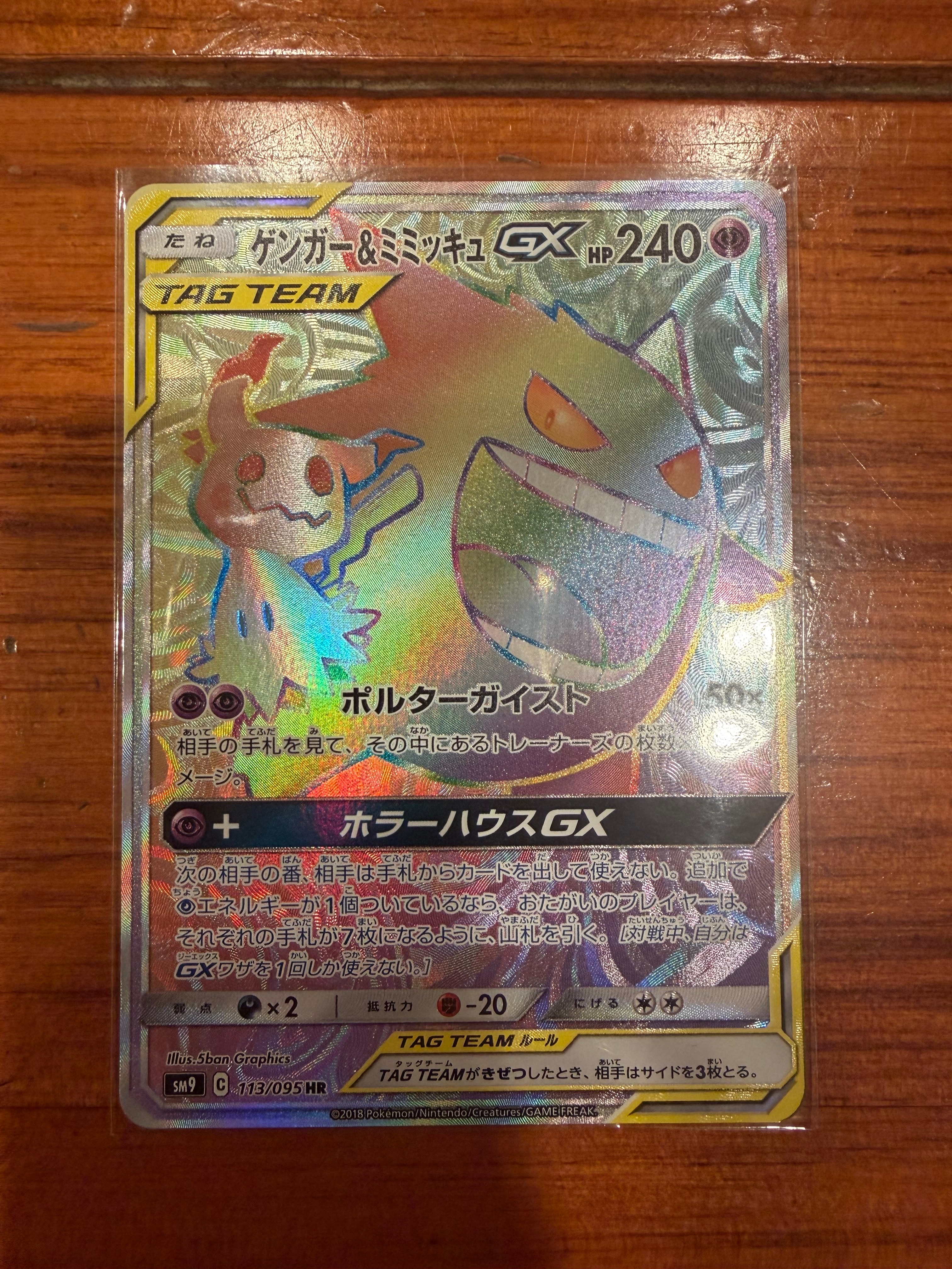 ゲンガー&ミミッキュGX HR [SM9 113/095](拡張パック「タッグボルト」)