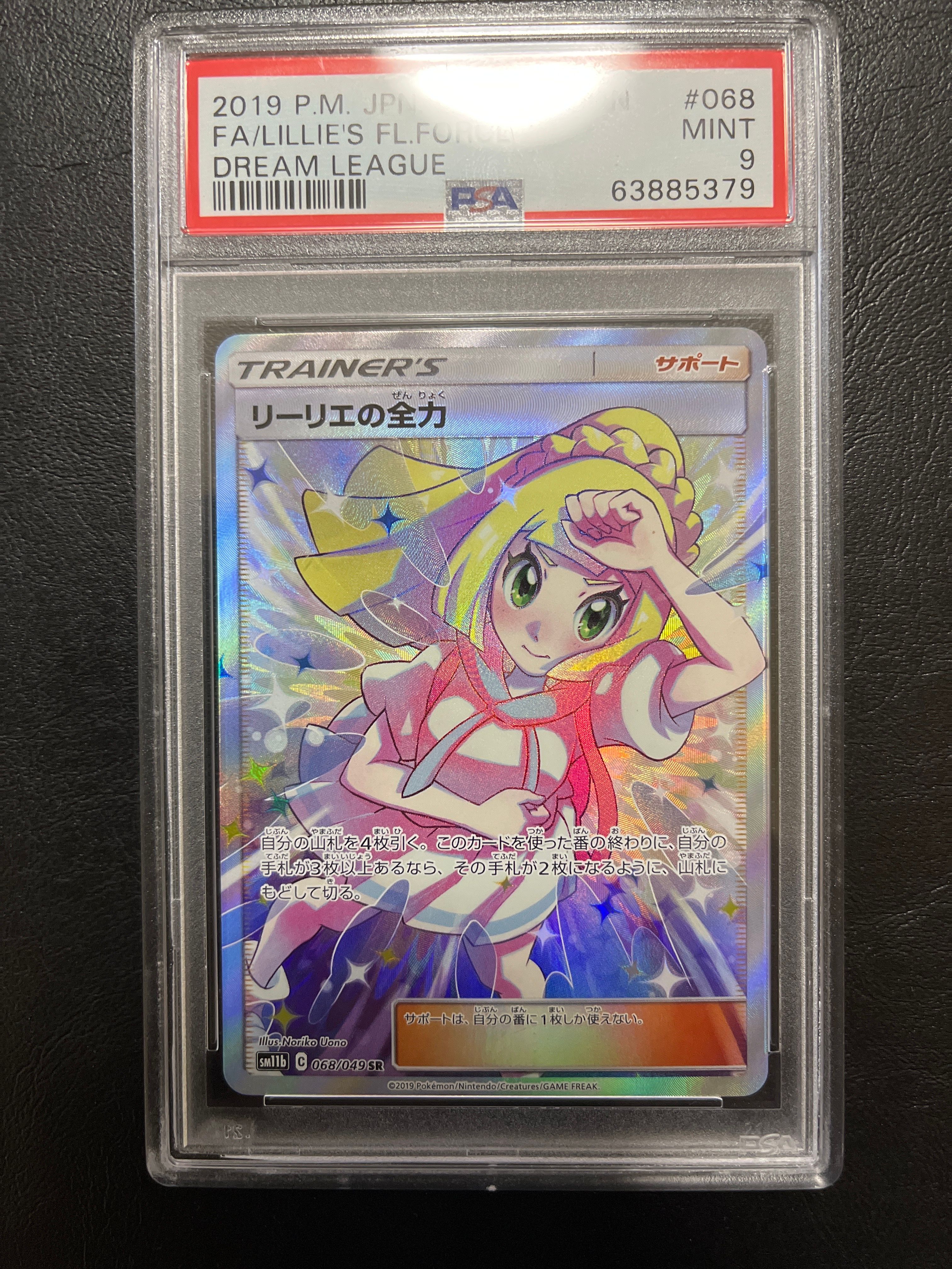 リーリエの全力 SR[SM11b 068/049](強化拡張パック「ドリームリーグ」)