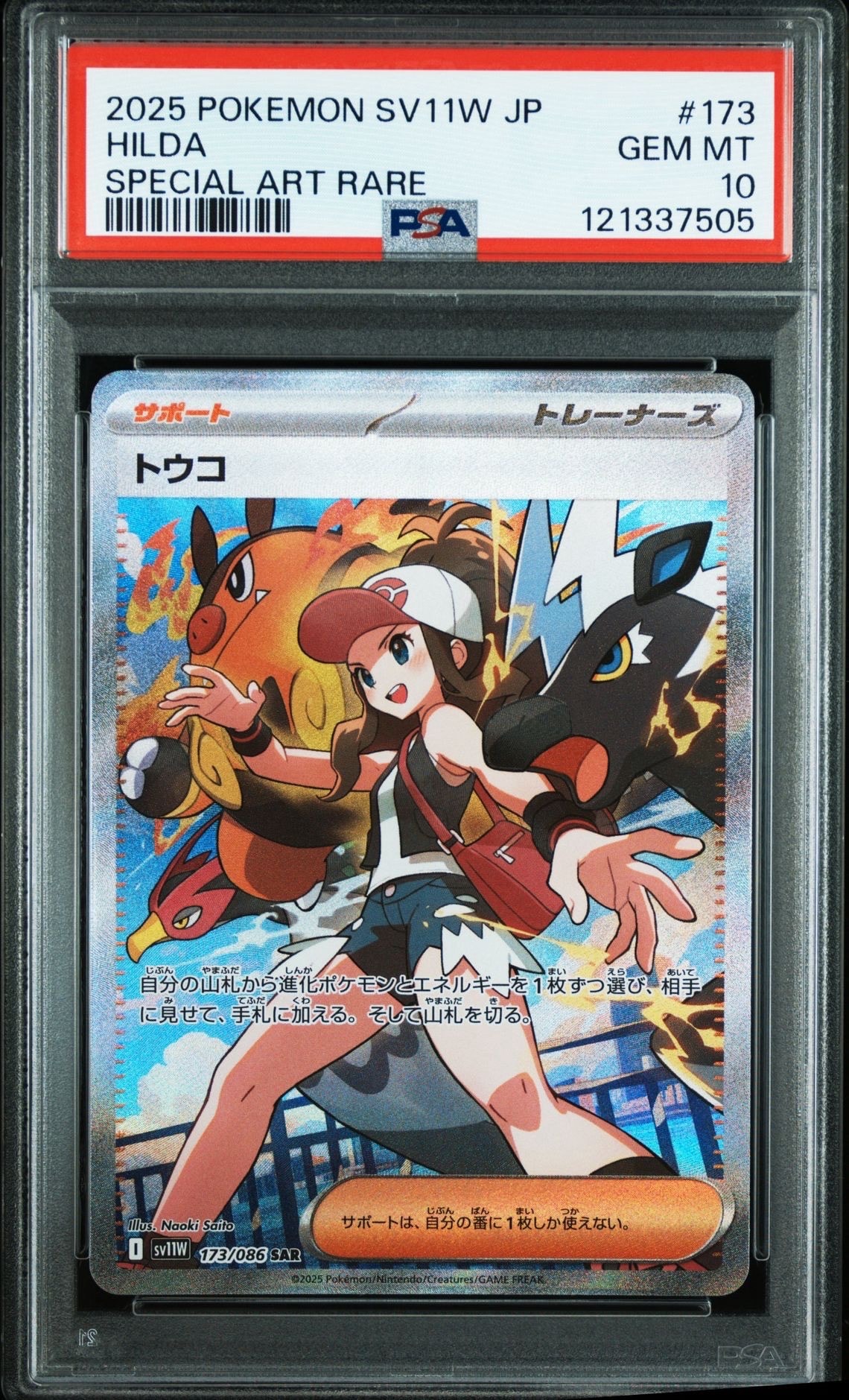 トウコ SAR [SV11W 173/086](拡張パック「ホワイトフレア」)