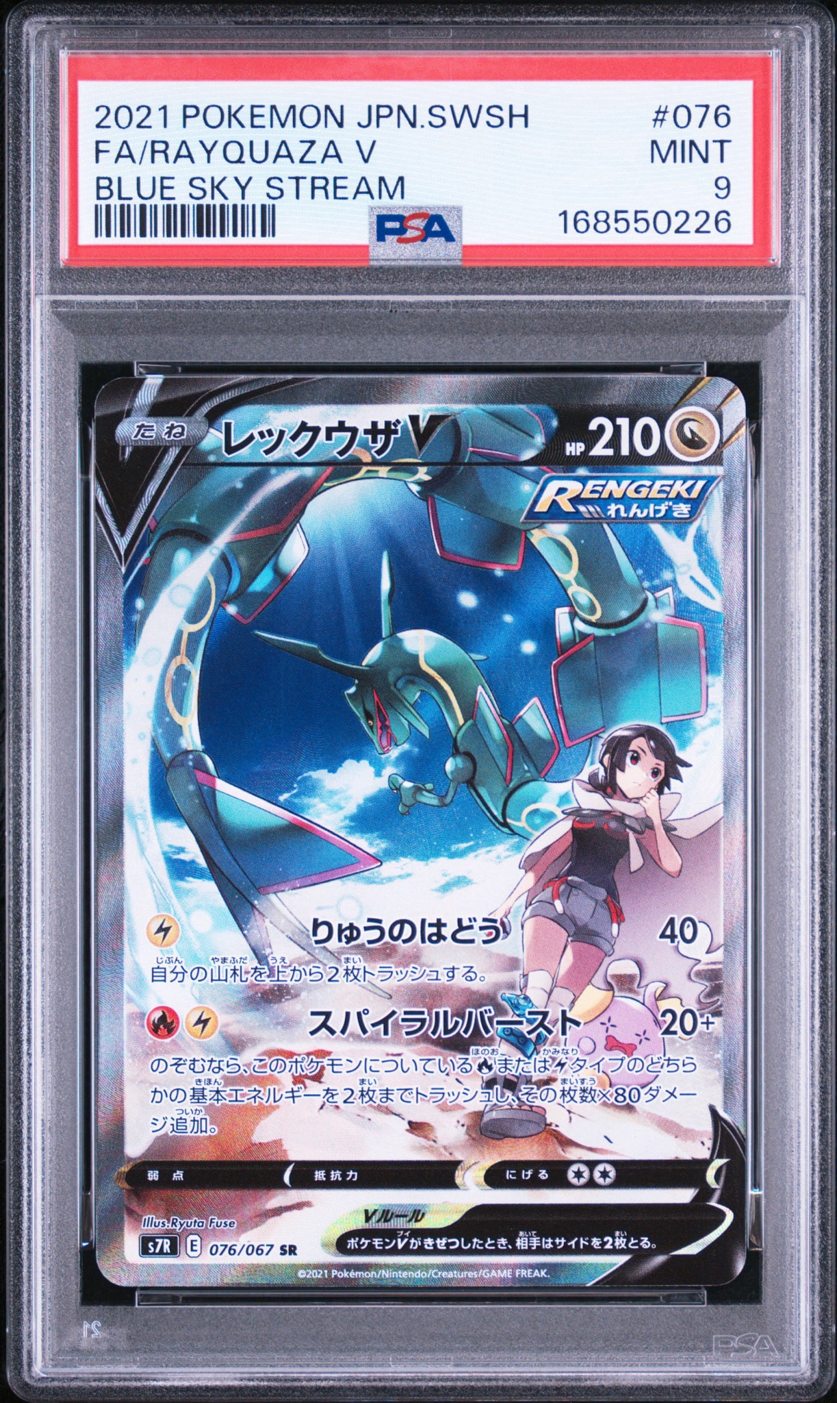 レックウザV SR: SA[S7R 076/067](拡張パック「蒼空ストリーム」)