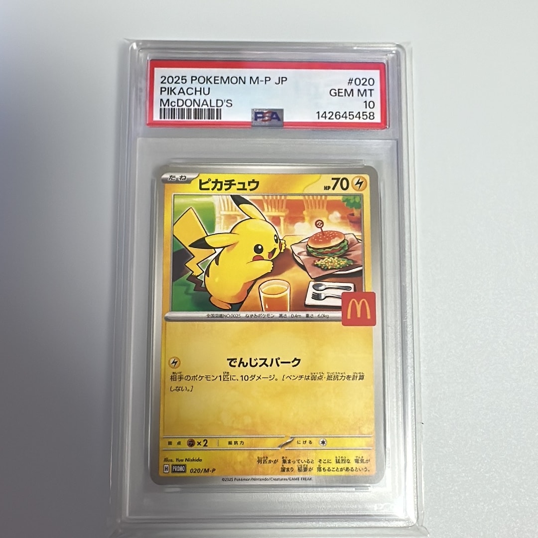 PSA10】ピカチュウ P [M-P 020](プロモカードパック「マクドナルド